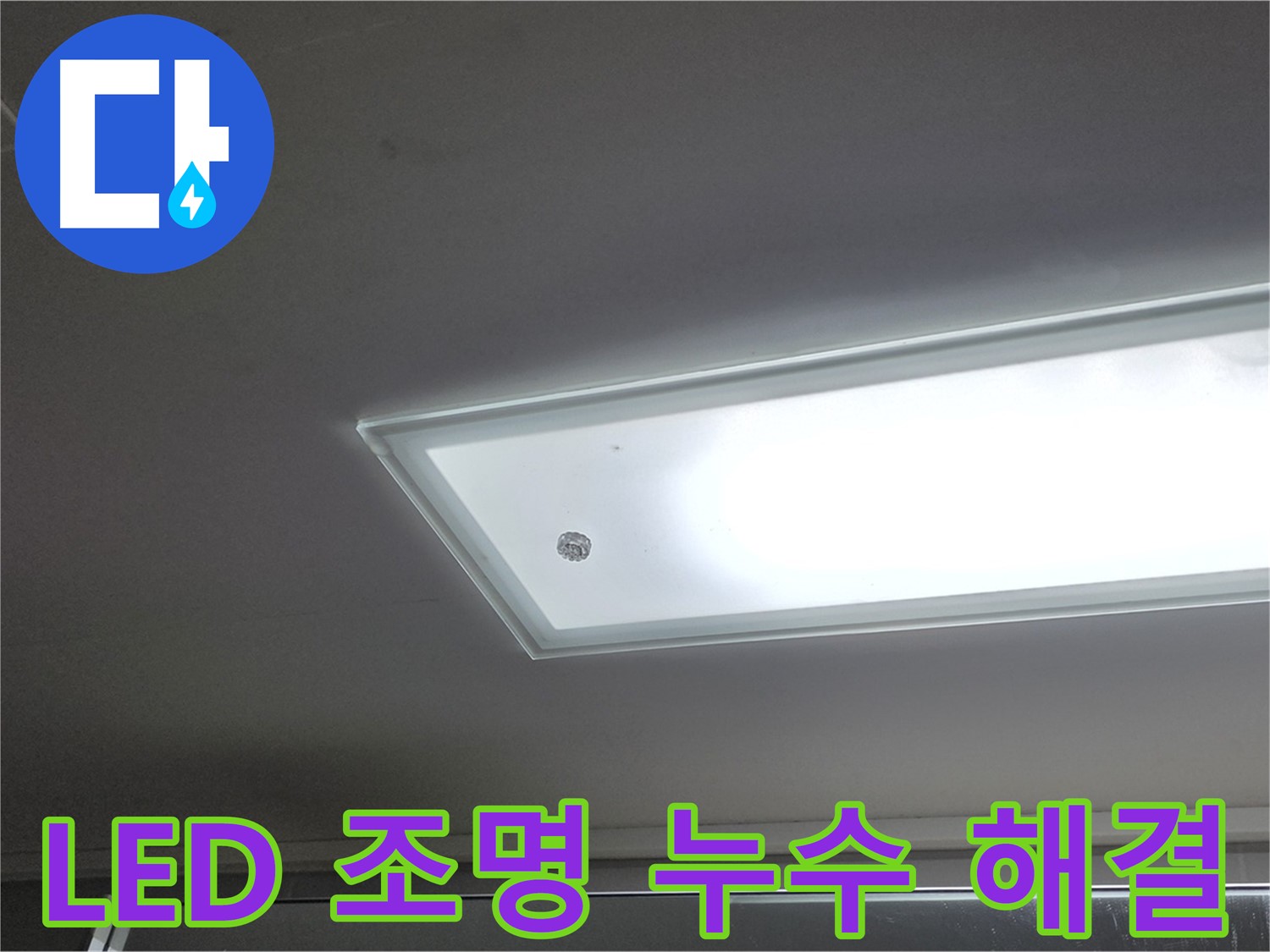 천장 LED 조명 주변 누수 해결 - 누수탐지 전문가가 신속하게 방문하여 누수를 해결해 드립니다 - 전기 안전 점검 필수.
