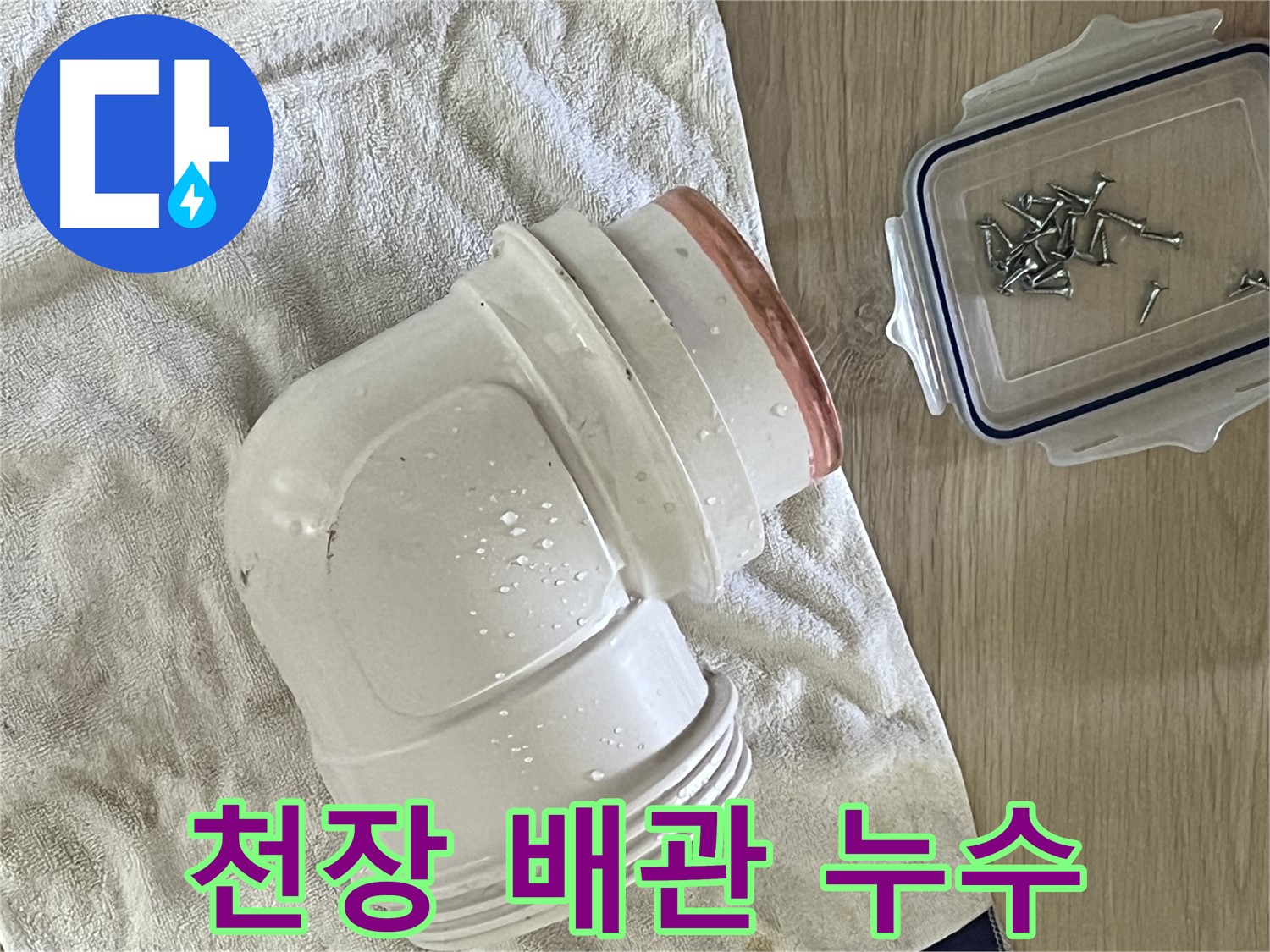 천장 배관 누수 - 정확한 누수 지점 탐지와 꼼꼼한 수리로 해결합니다.