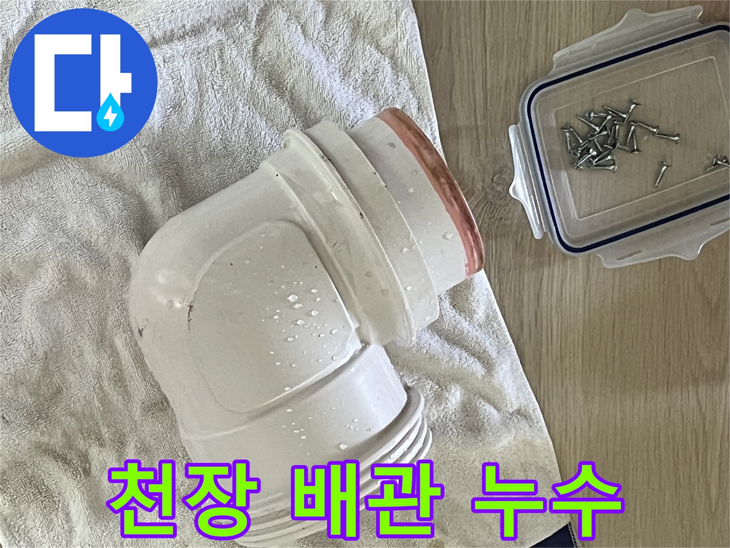 천장 배관 누수 - 정확한 누수 지점 탐지와 꼼꼼한 수리로 해결합니다.