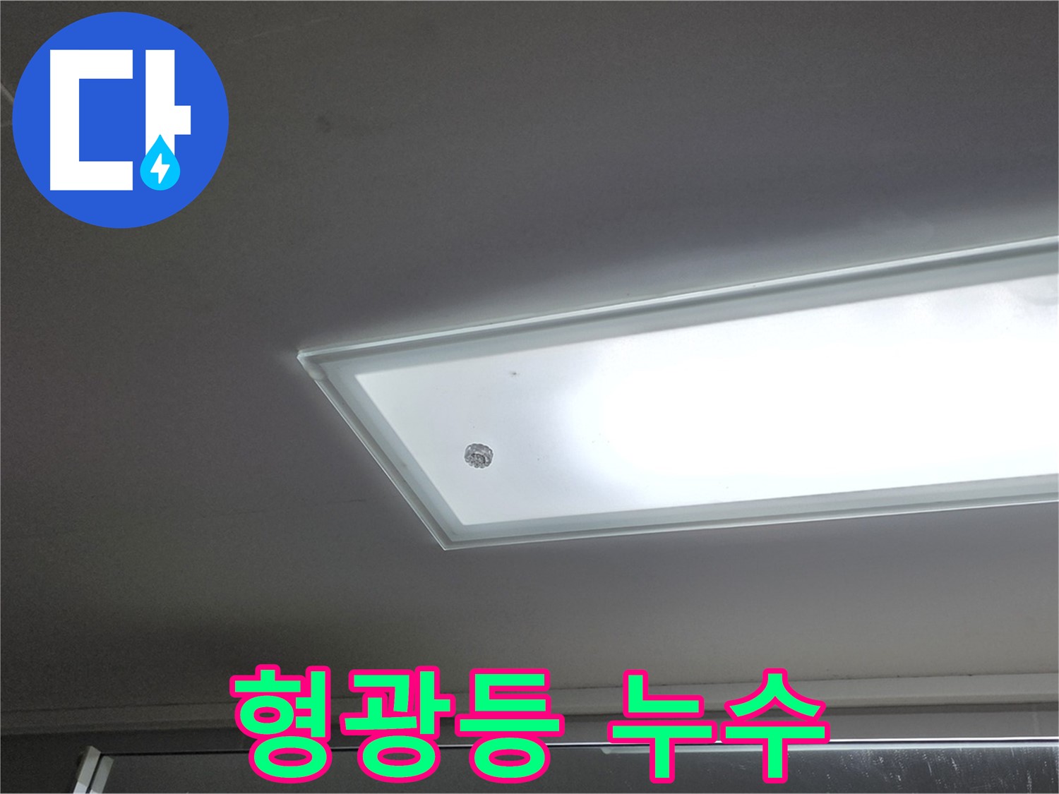 천장 형광등 누수 - 누수탐지 전문가의 정확한 진단과 꼼꼼한 시공으로 누수를 안전하게 해결합니다 - 감전 주의.