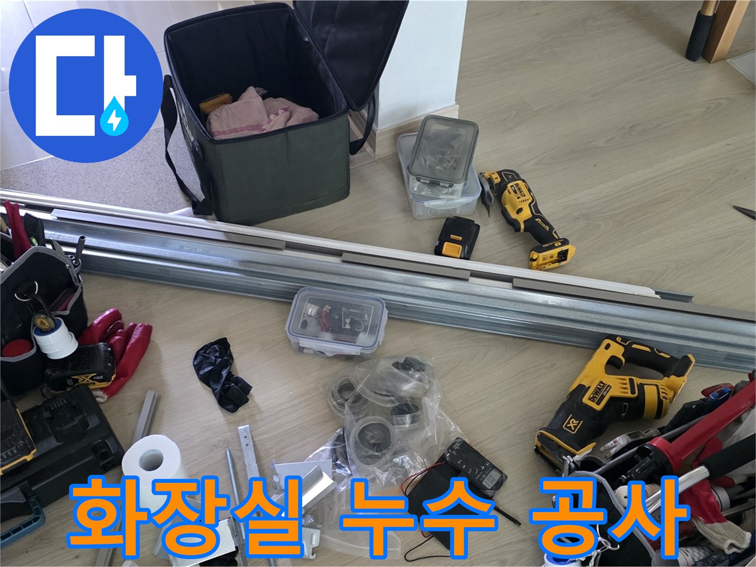 화장실 누수 해결을 위한 공사 준비 - 꼼꼼한 준비가 완벽한 시공의 시작입니다.