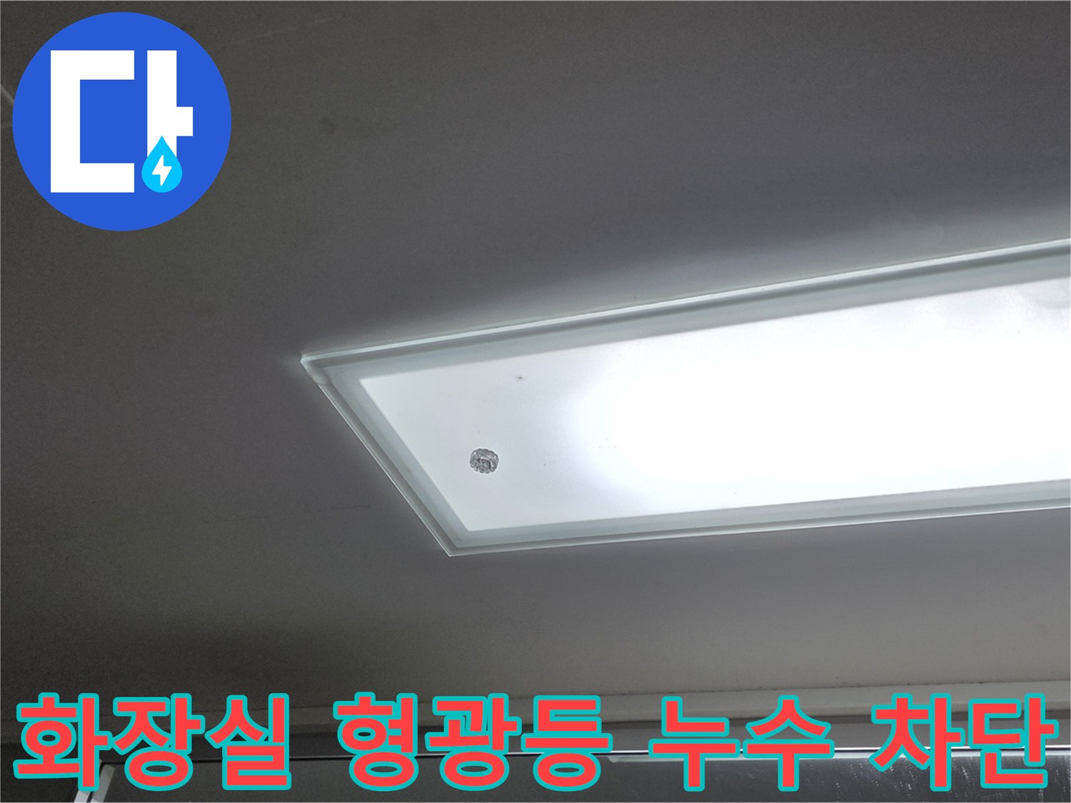 화장실 천장 형광등 누수 차단 - 누수탐지 전문가의 완벽한 시공으로 화장실 천장 형광등 누수를 확실하게 차단합니다 - 전기 안전 고려.