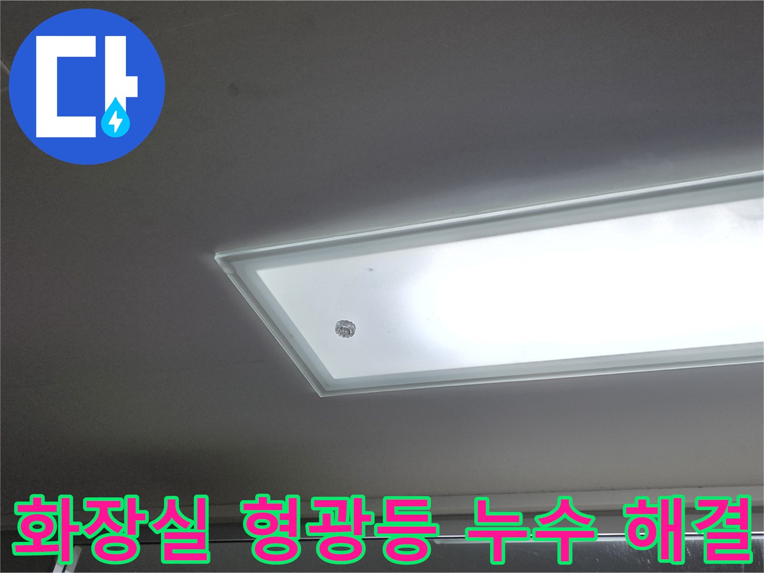 화장실 천장 형광등 누수 해결 - 누수탐지 전문가의 꼼꼼한 시공으로 화장실 천장 형광등 누수를 안전하게 해결합니다.