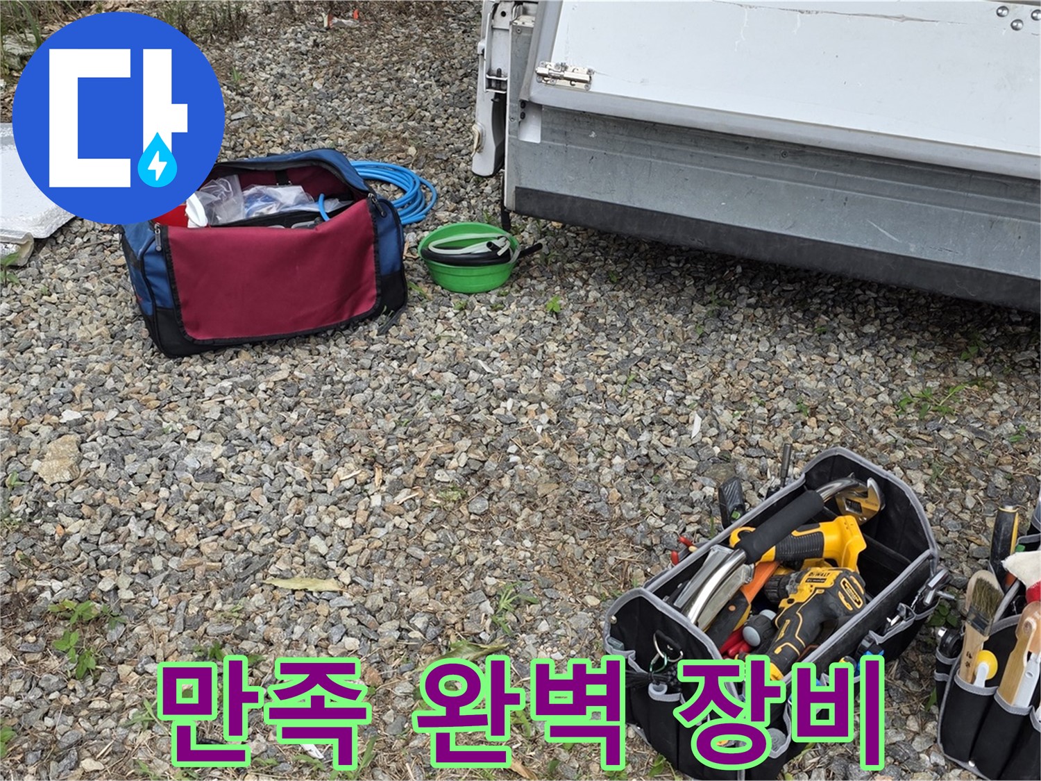 고객 만족 최우선 - 최고의 서비스로 보답하겠습니다, 완벽한 장비 준비!