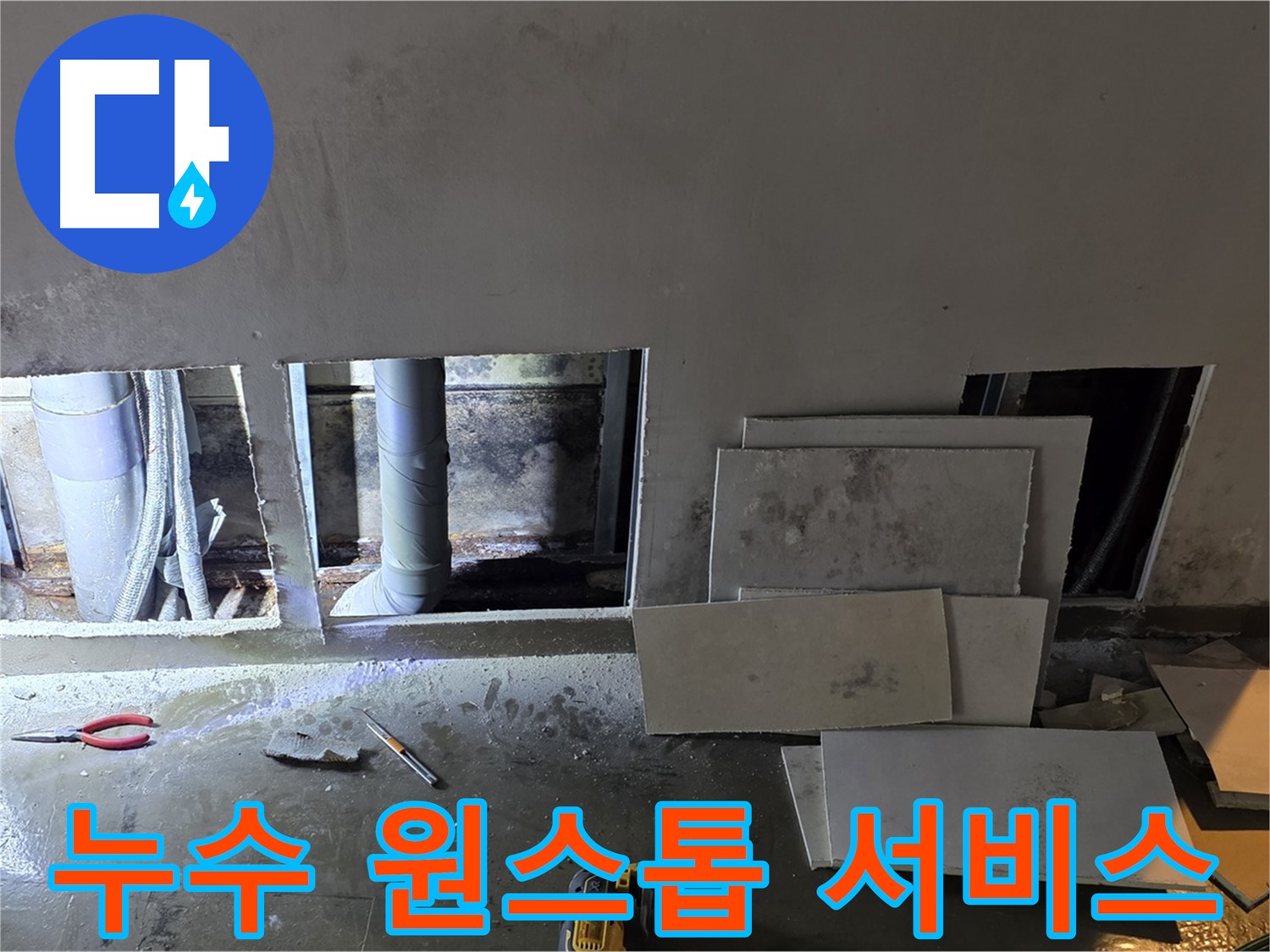 누수 탐지부터 보수까지 원스톱으로 제공하는 서비스 - 편리하게 누수 문제를 해결하세요!