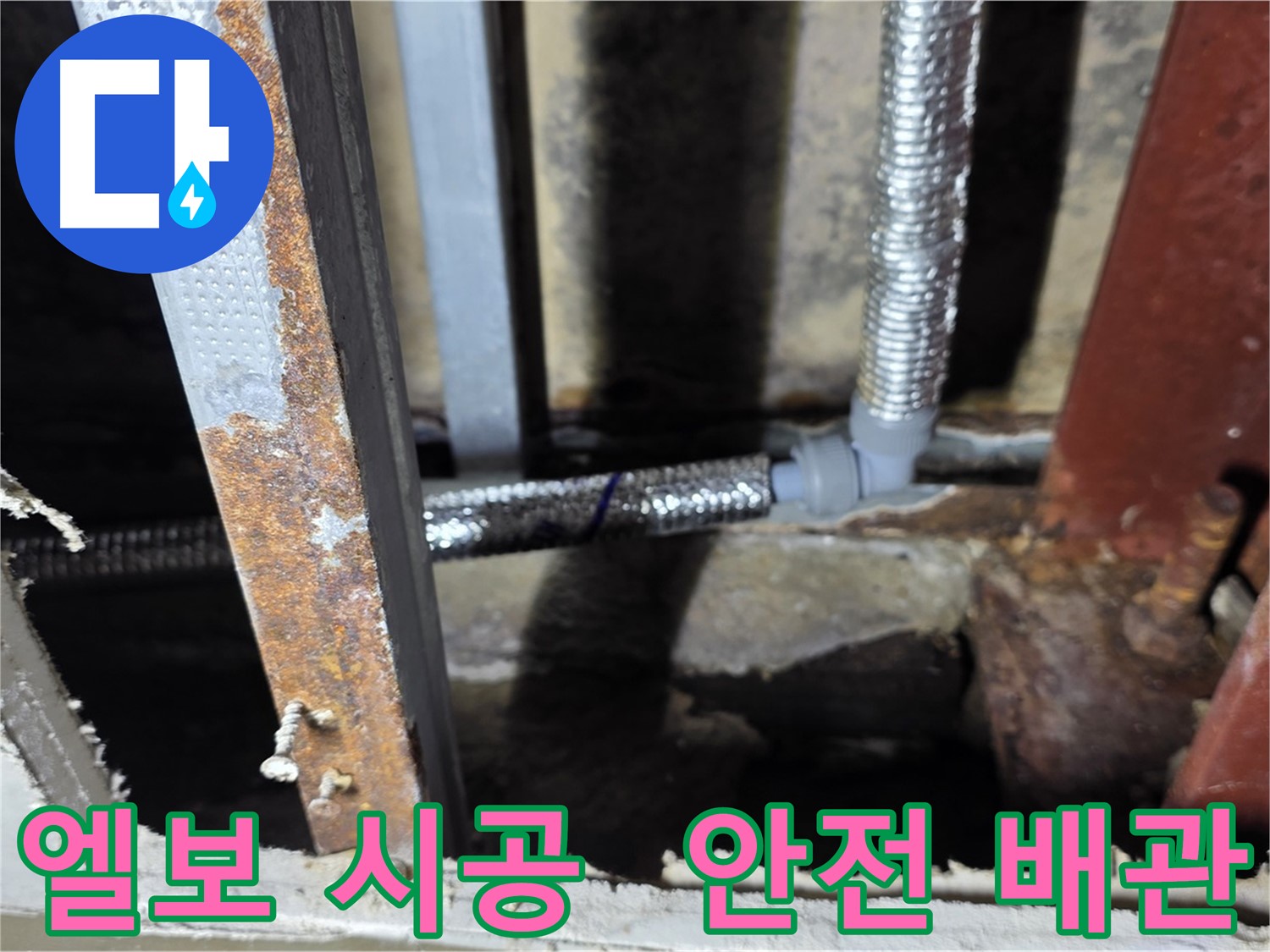 엘보 시공을 통해 배관의 안전성을 높이고 누수 위험을 줄임 - 처인구 원삼면 안전 배관 환경 조성