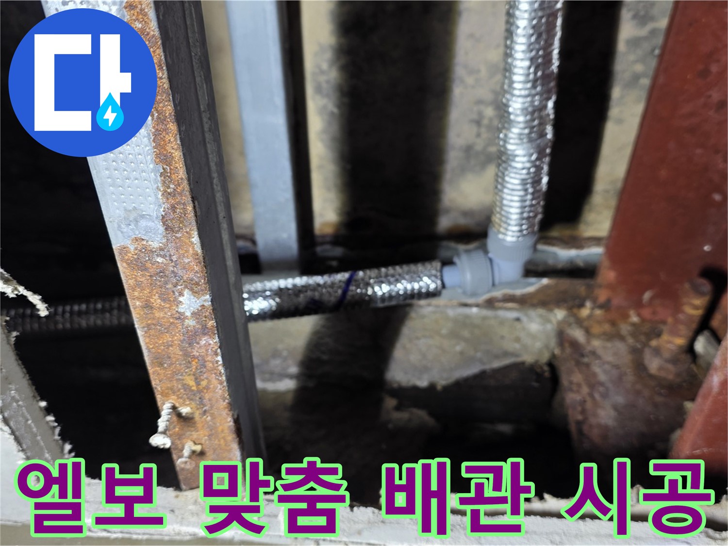엘보를 활용하여 배관 라인을 최적화하고 누수 발생 가능성을 최소화 - 원삼면 맞춤 배관 시공