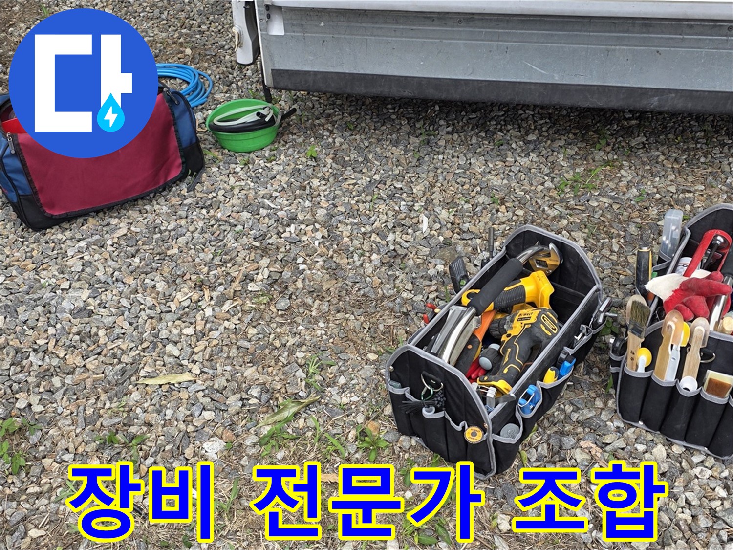 완벽한 장비와 숙련된 전문가의 환상적인 조합 - 원삼면 누수 문제 해결의 최고의 솔루션.