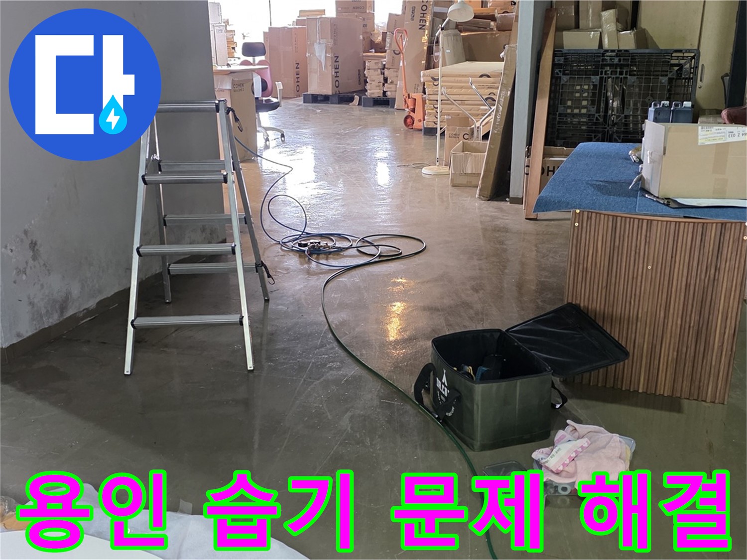 용인 공장 습기 - 꼼꼼한 준비로 완벽한 습기 문제 해결 약속