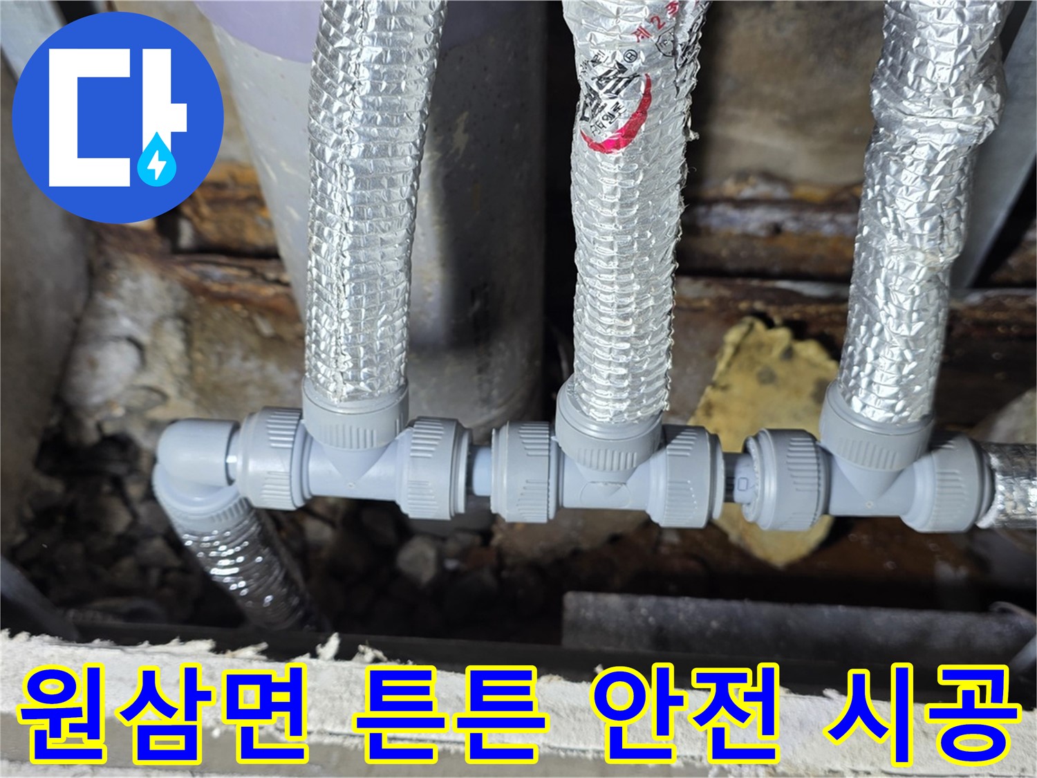 용인 누수 원삼면 - 튼튼하고 안전하게 배관 연결 시공