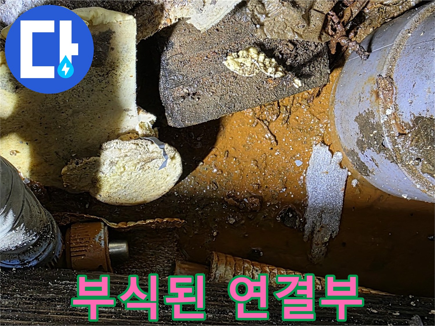용인 누수 현장 - 부식된 수도관 연결 부위에서 누수 발생 - 꼼꼼한 보수가 필요합니다.