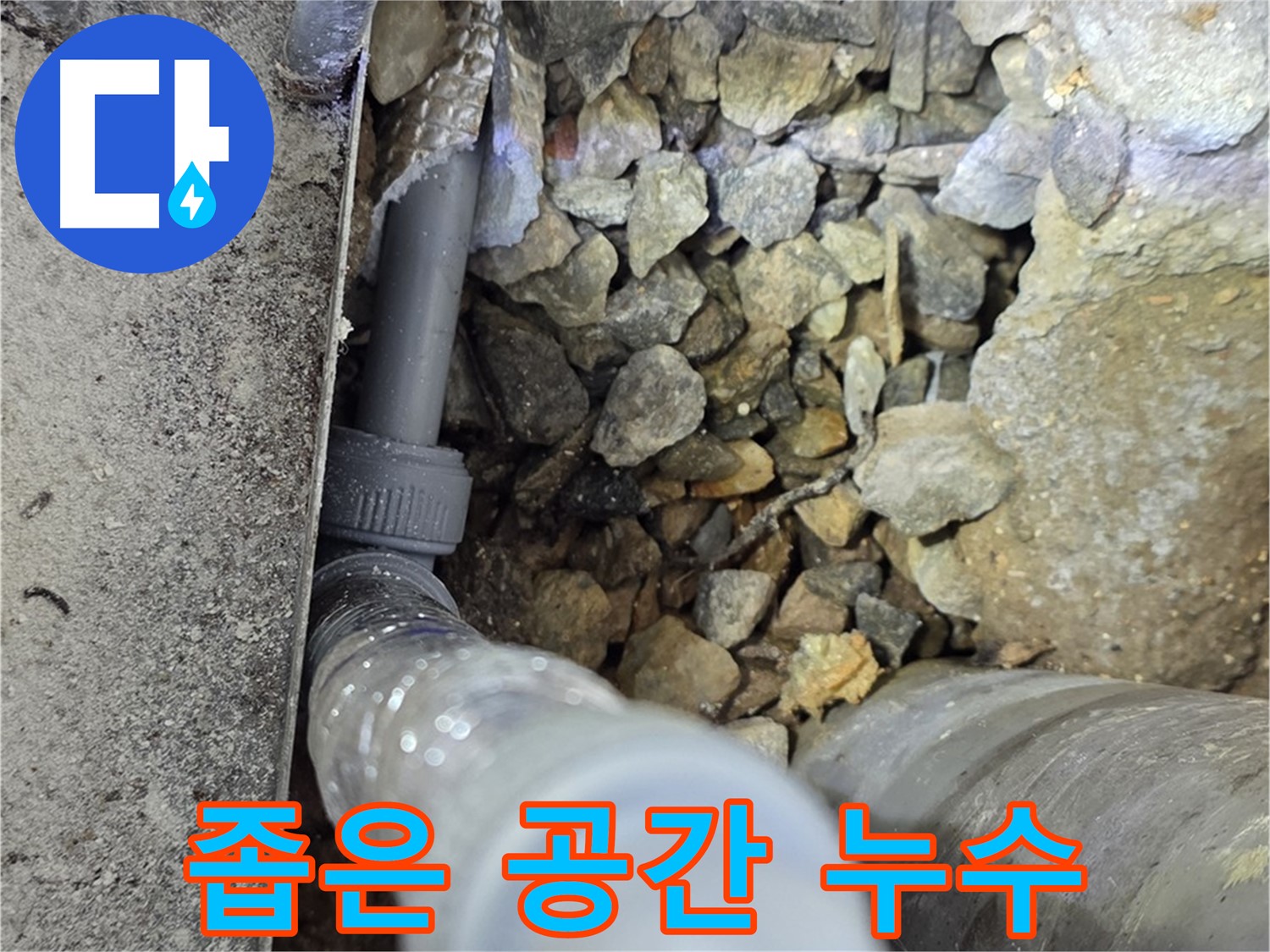용인 처인구 누수 현장 - 좁은 공간에서도 누수 문제를 완벽하게 해결합니다.