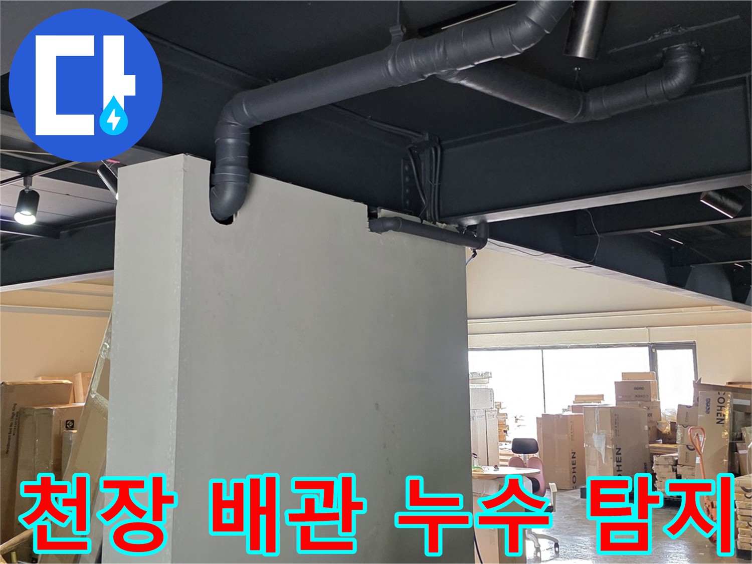 용인 처인구에서 발생한 천장 배관 누수 - 전문 누수 탐지 장비로 정확하게 진단하고 해결합니다.