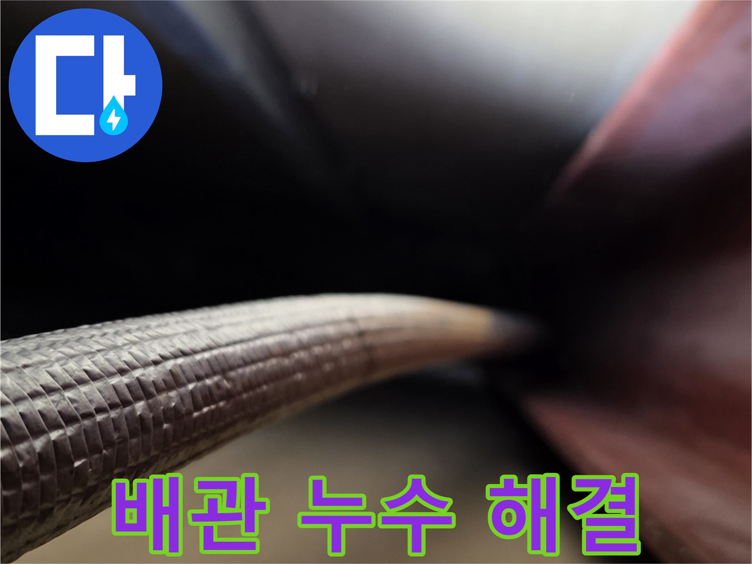 용인 처인구에서 배관 누수 문제를 전문적으로 해결하는 누수탐지 업체의 모습