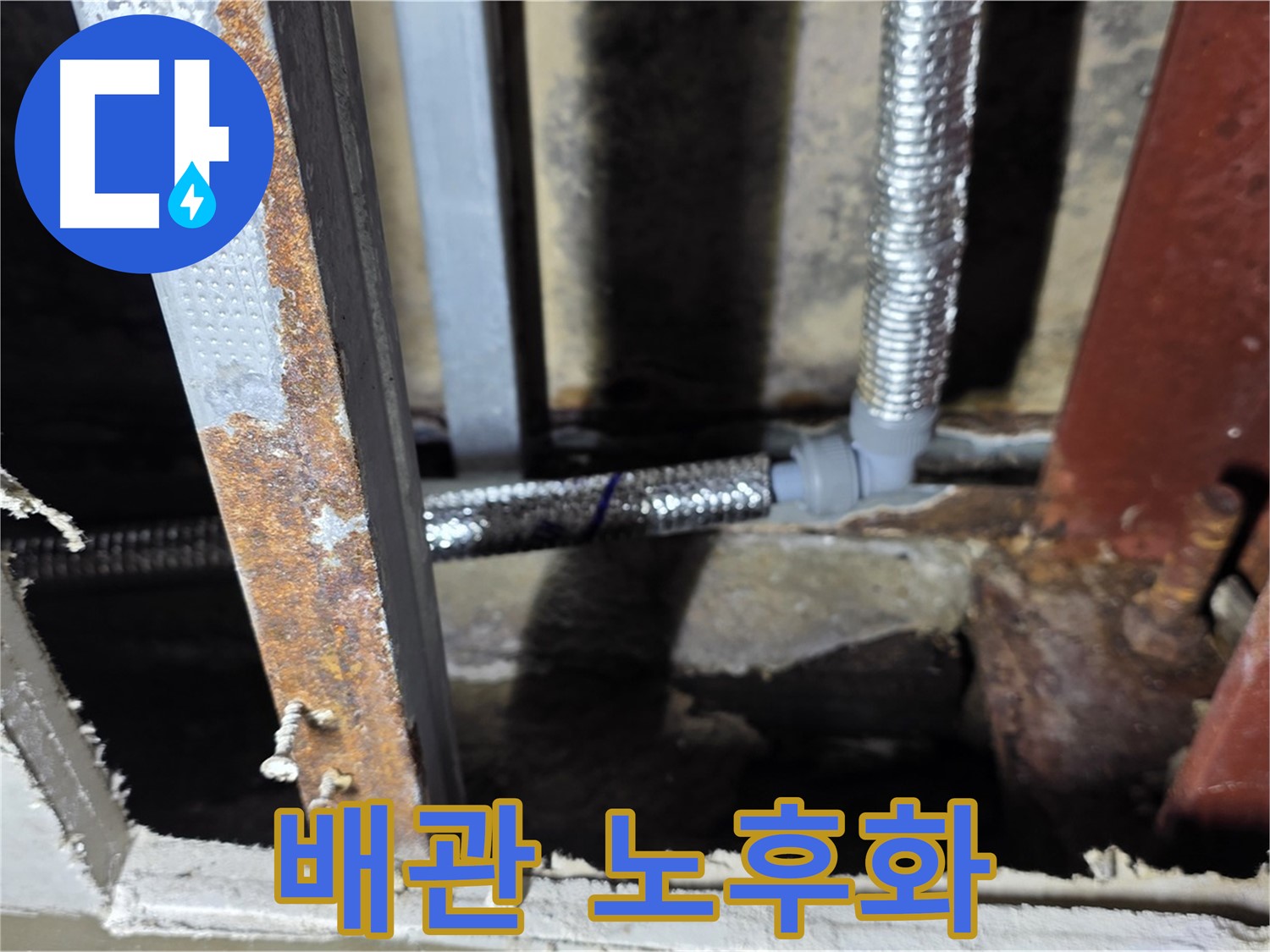 배관 노후화 - 천장 누수 주요 원인