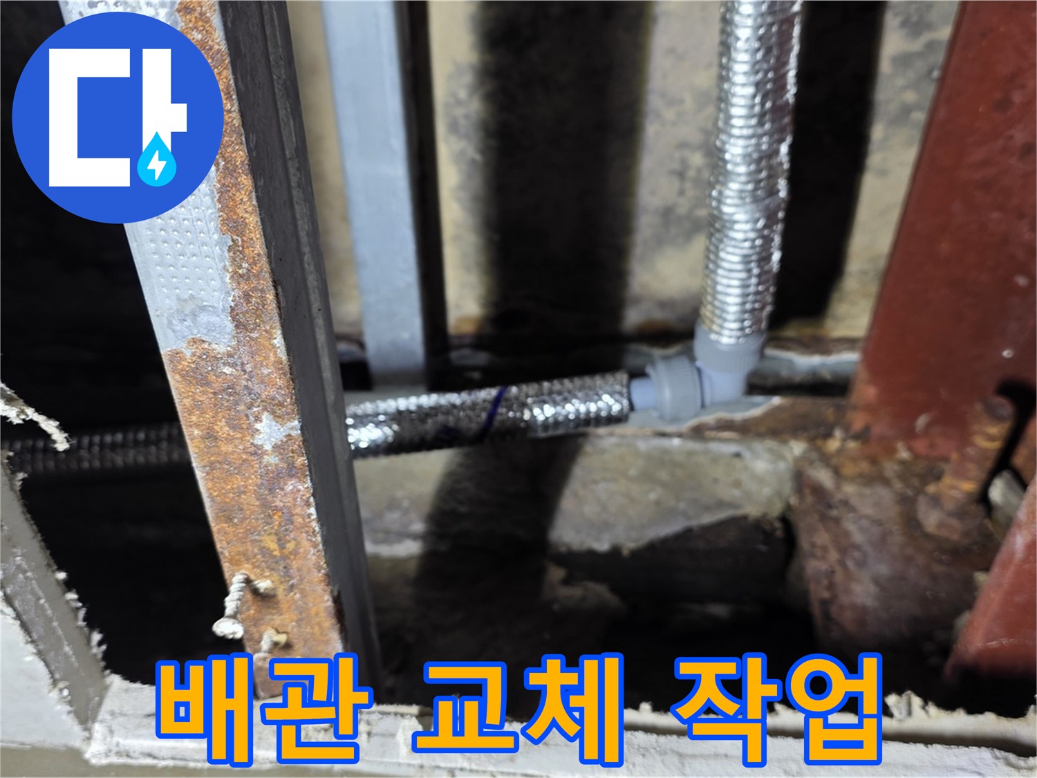 노후 배관 교체 작업 - 천장 누수 해결