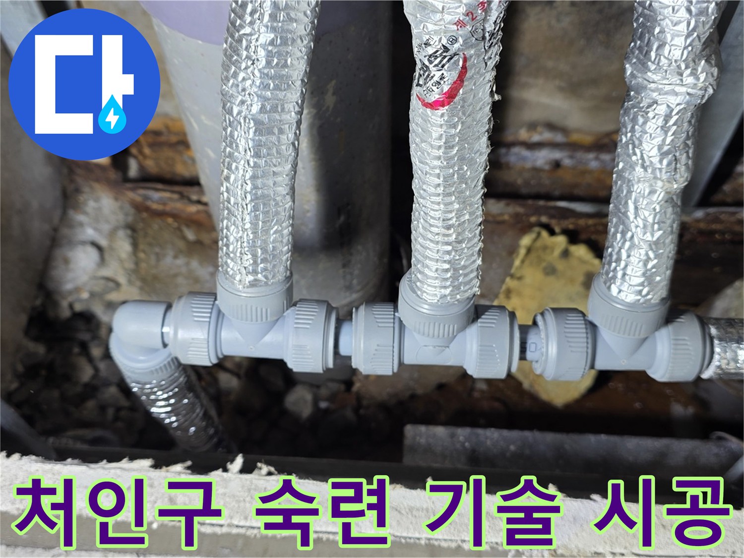 용인시 누수 처인구 - 숙련된 기술로 완벽하게 배관 연결 시공