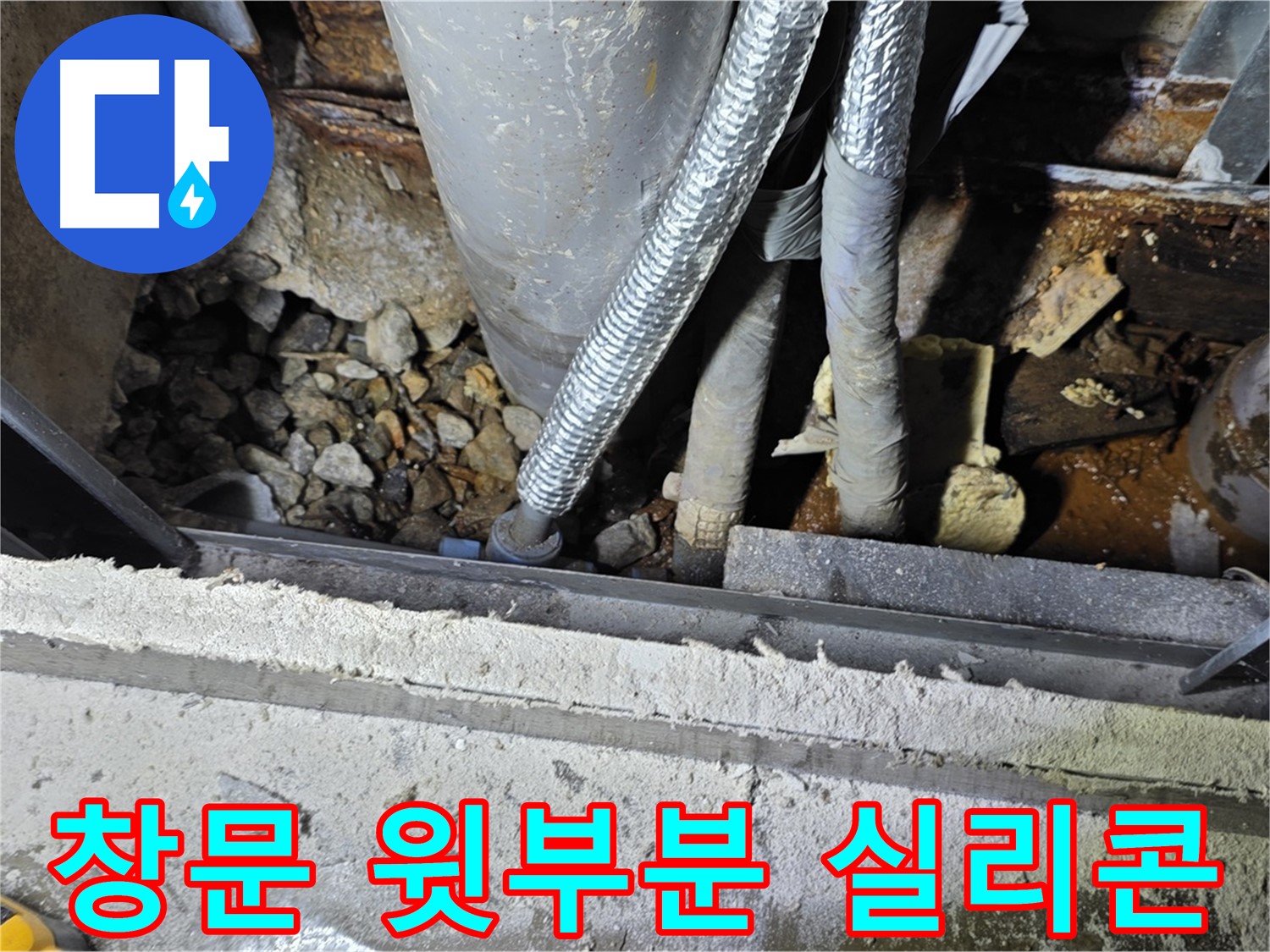 용인시 처인구 - 건물 창문 윗부분 누수, 실리콘 손상