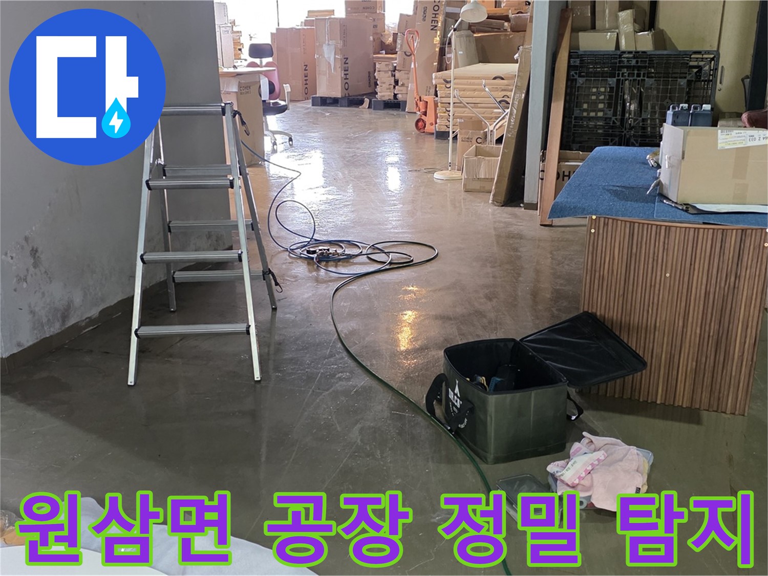 용인시 처인구 원삼면 공장 슬라브 누수 - 천장 배관 누수 정밀 탐지