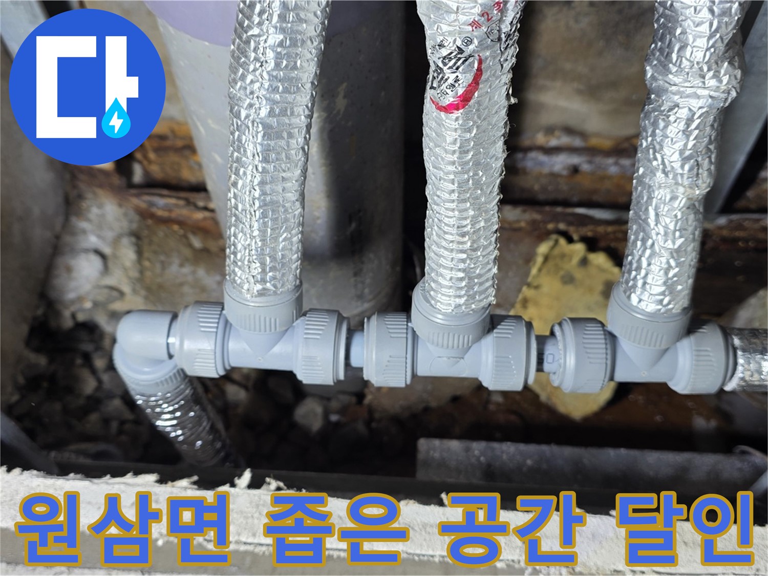 용인시 처인구 원삼면 누수 - 좁은 공간에서도 완벽한 배관 연결