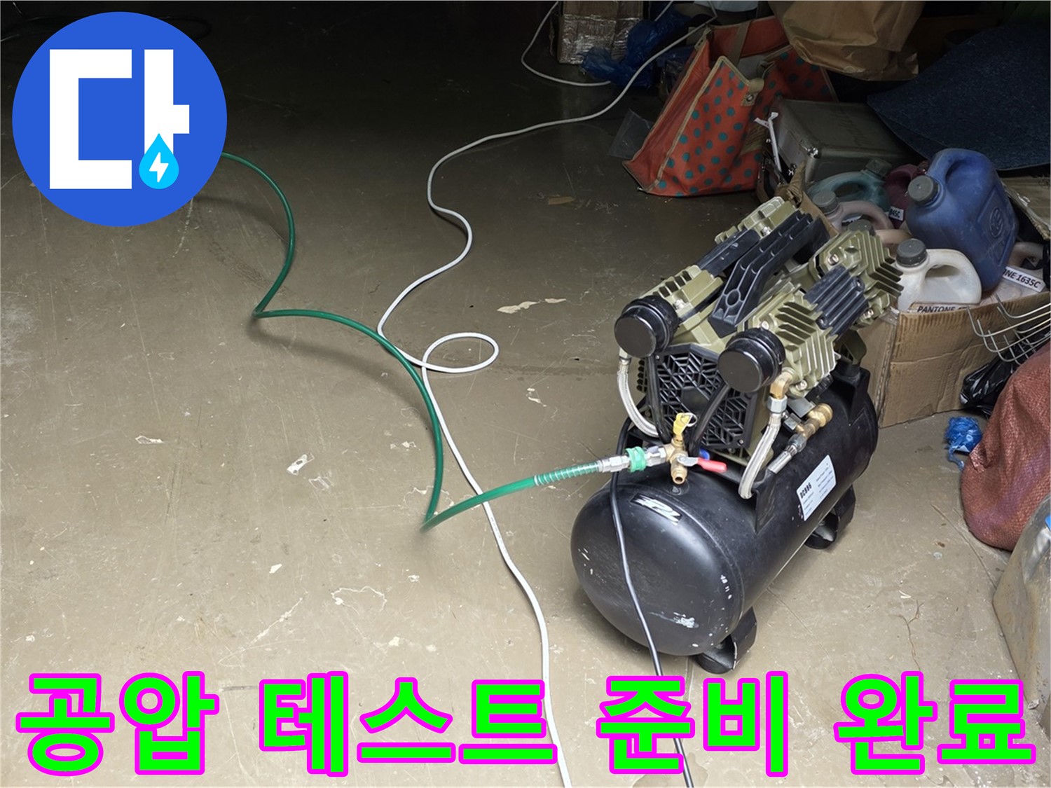 용인시 처인구 원삼면 누수 - 콤프레샤를 이용한 공압 테스트 준비 완료 - 모든 준비 완료, 테스트 시작 직전