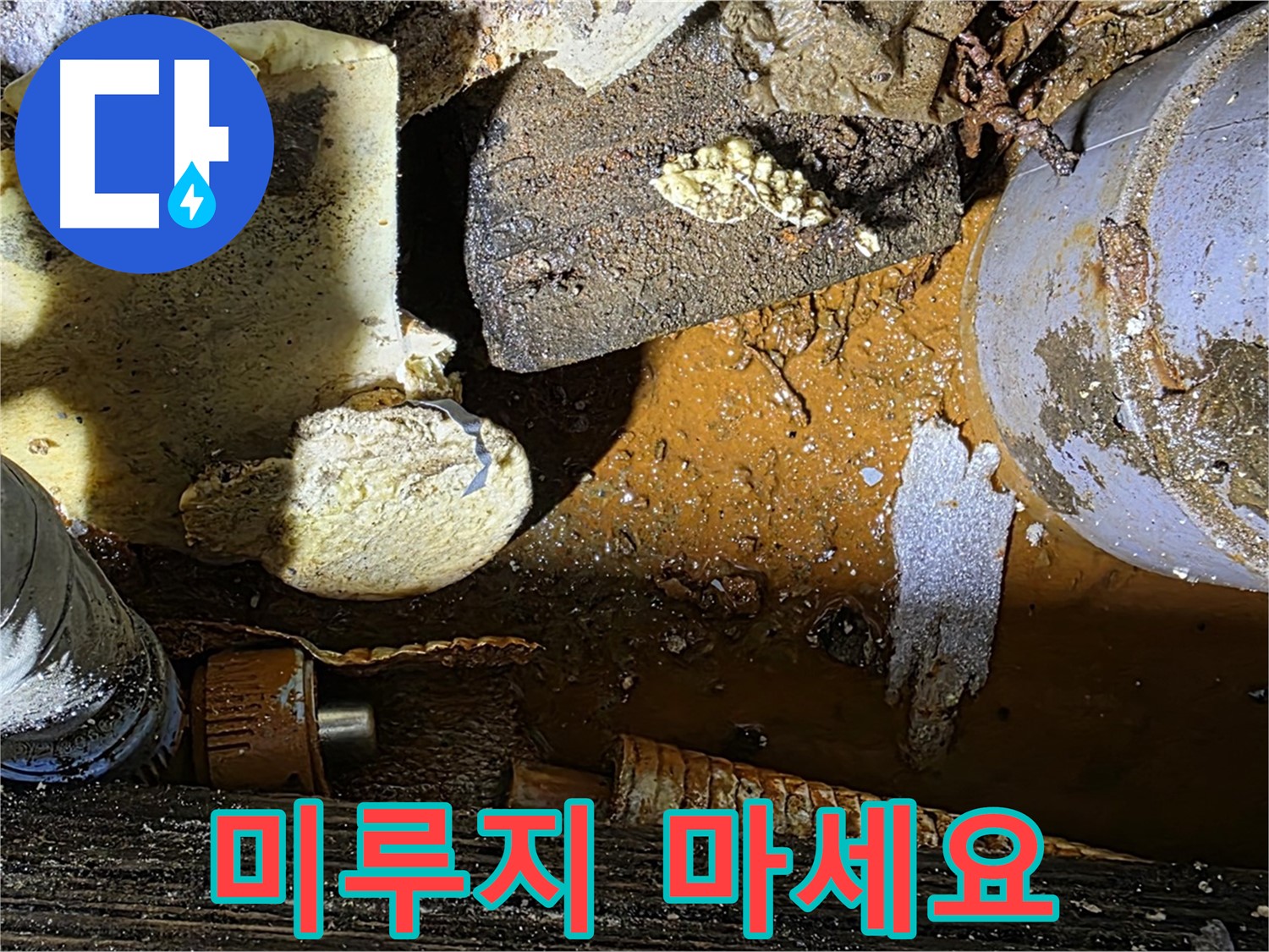 원삼 누수 현장 - 누수 문제를 미루지 말고 전문가에게 맡기세요 - 빠른 해결이 중요합니다.