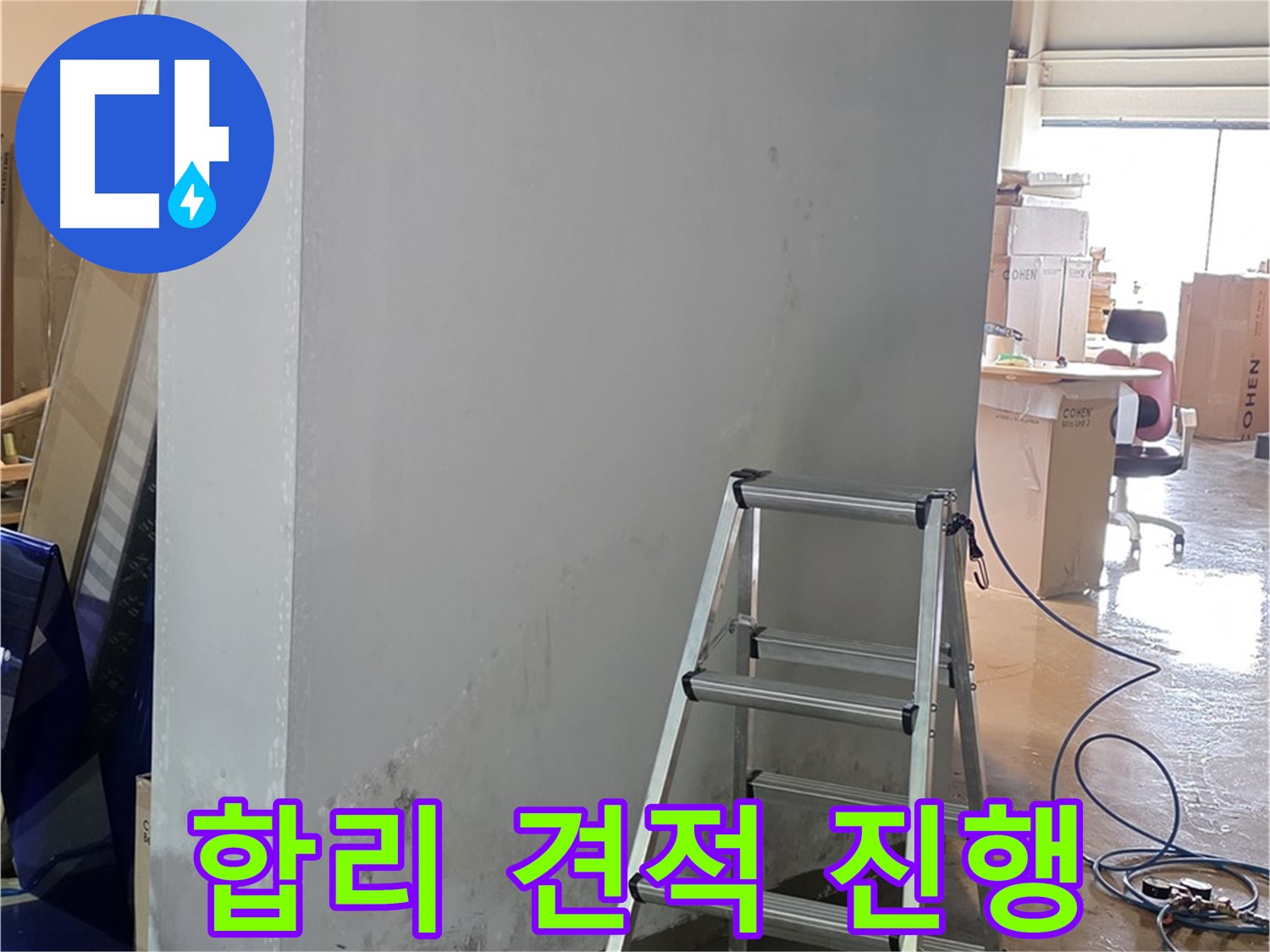 원삼면 건물 누수 - 합리적인 견적으로 투명하게 누수 공사를 진행합니다.