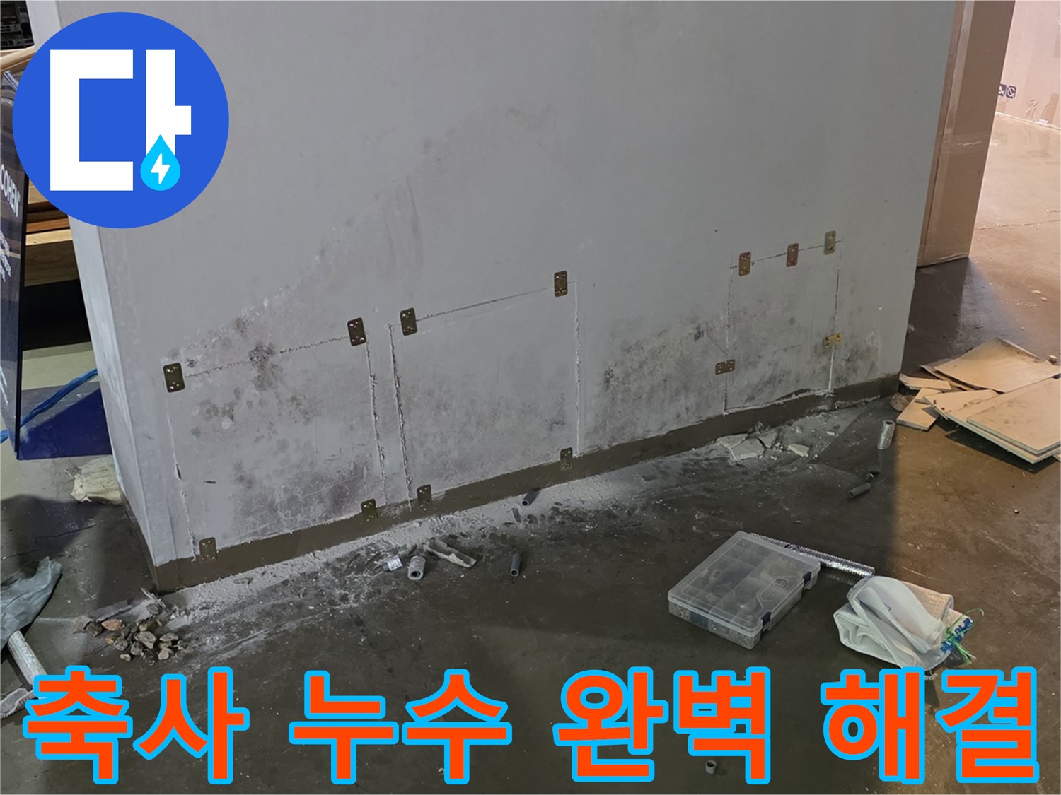 처인구 축사 누수 완벽 해결 - 이제 습기 걱정 없이 안심