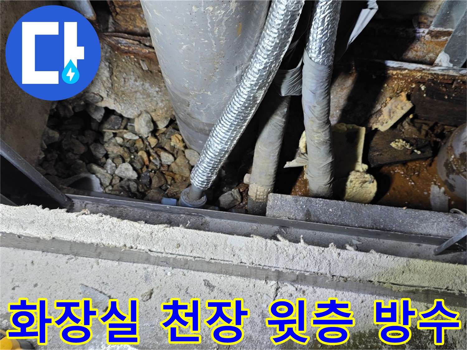 용인시 원삼면 독성리 - 화장실 천장 누수, 윗층 방수 문제