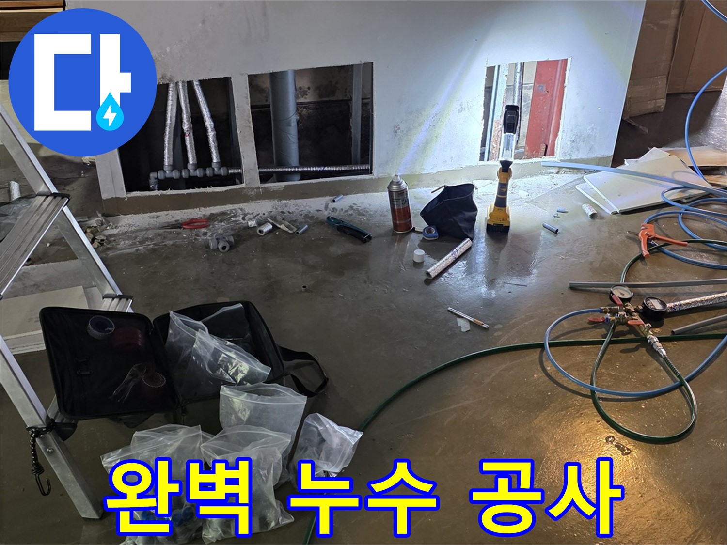 원삼면 누수 공사 - 완벽한 마무리로 고객 만족도를 높입니다