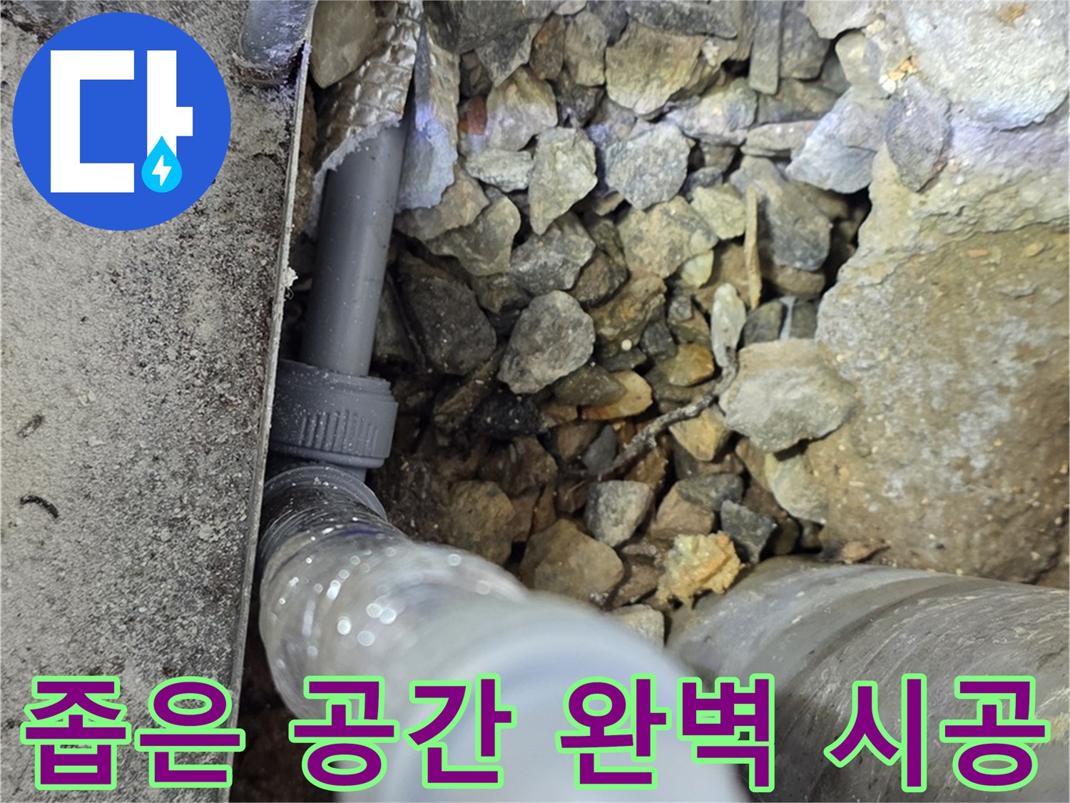 원삼면 누수 - 좁은 공간 누수, 숙련된 기술로 완벽하게 시공했습니다!