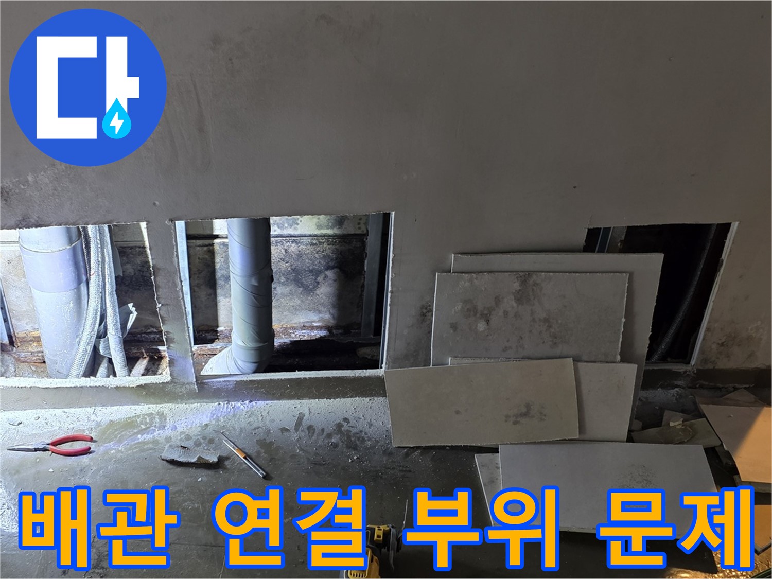 원삼면 슬항로에서 배관 연결 부위 문제를 발견한 모습 - 꼼꼼한 점검으로 정확하게 찾아냅니다.