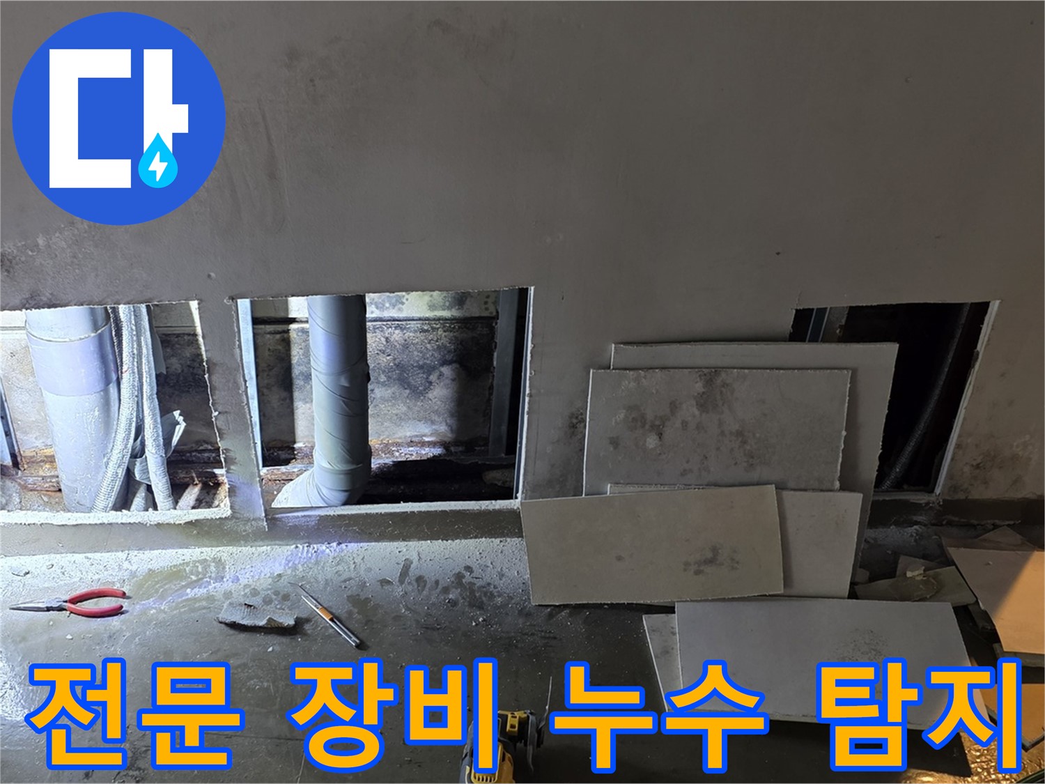 전문 장비를 사용하여 누수를 탐지하는 모습 - 완벽한 장비와 기술력으로 정확한 누수 위치를 찾아냅니다.