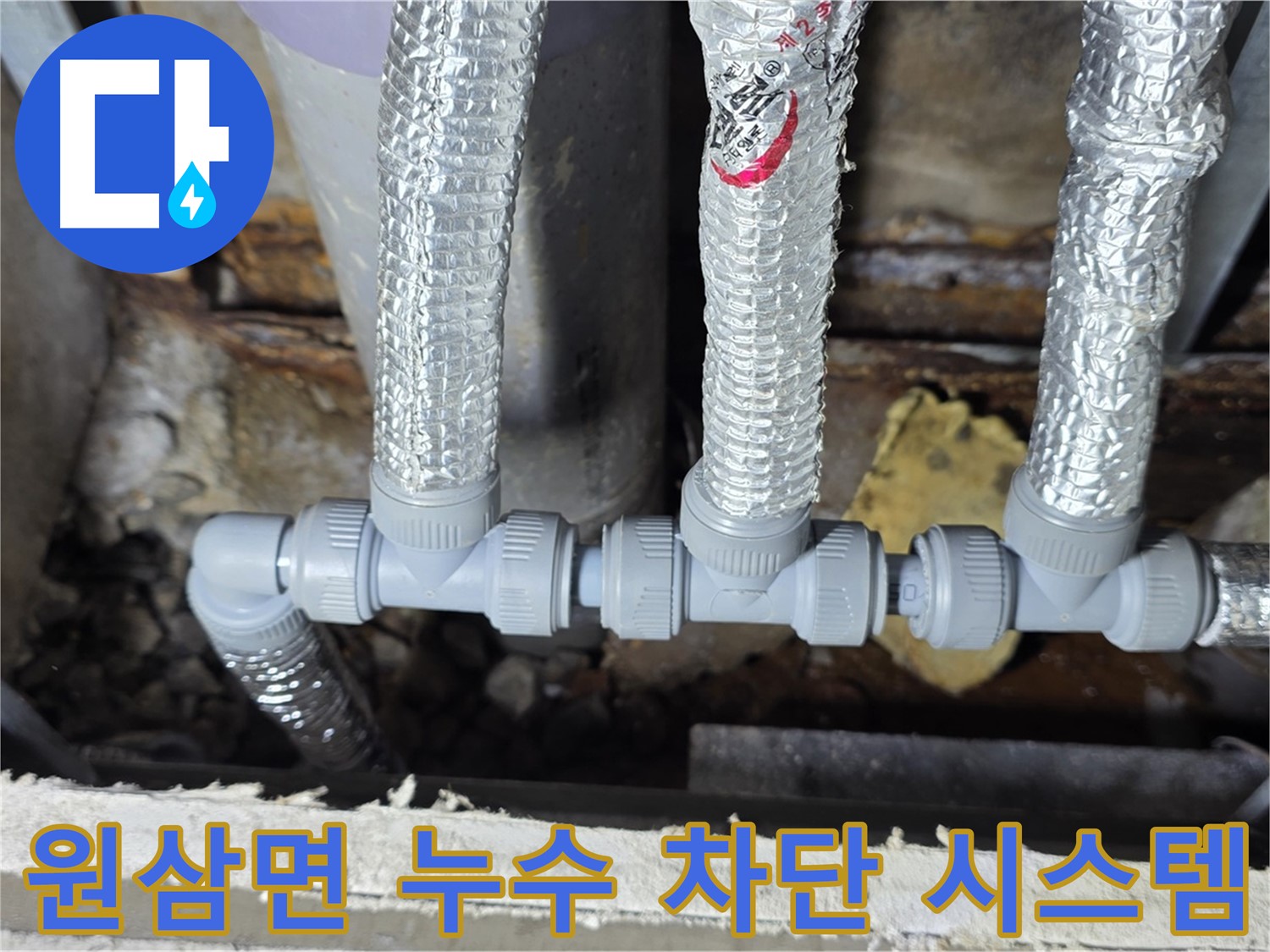 용인 누수 원삼 - 완벽한 누수 차단 시스템 구축 완료!