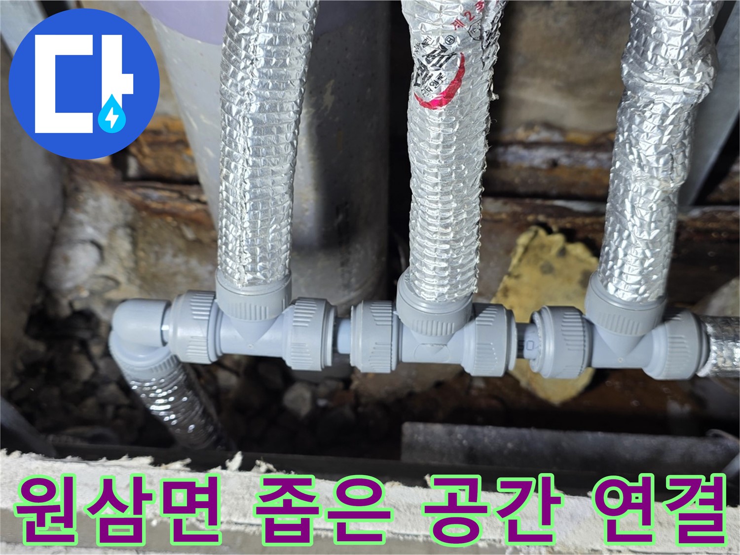처인구 원삼면 누수 - 좁은 공간에서도 완벽한 배관 연결