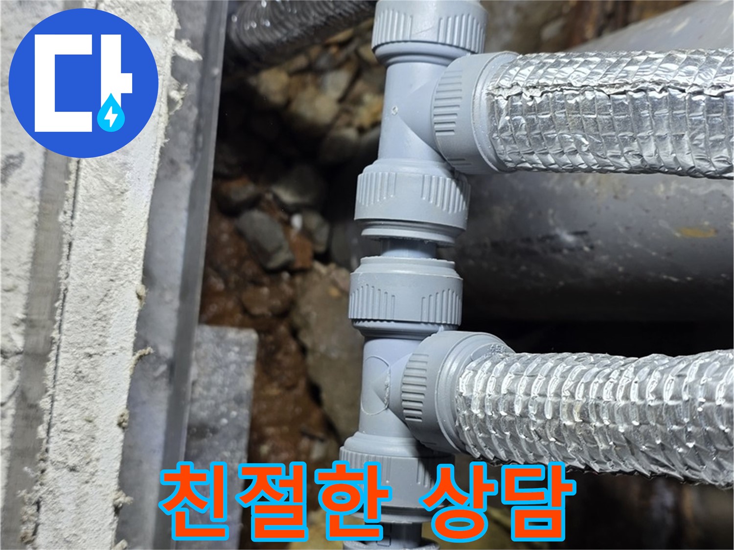 친절한 상담으로 누수 고민 해결 - 처인구 원삼면 누수 전문 업체에서 고객님의 누수 고민을 속 시원하게 해결해 드립니다.