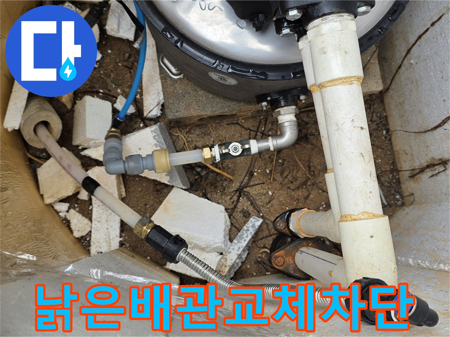 부식된 수도 배관 교체 - 누수 완벽 차단