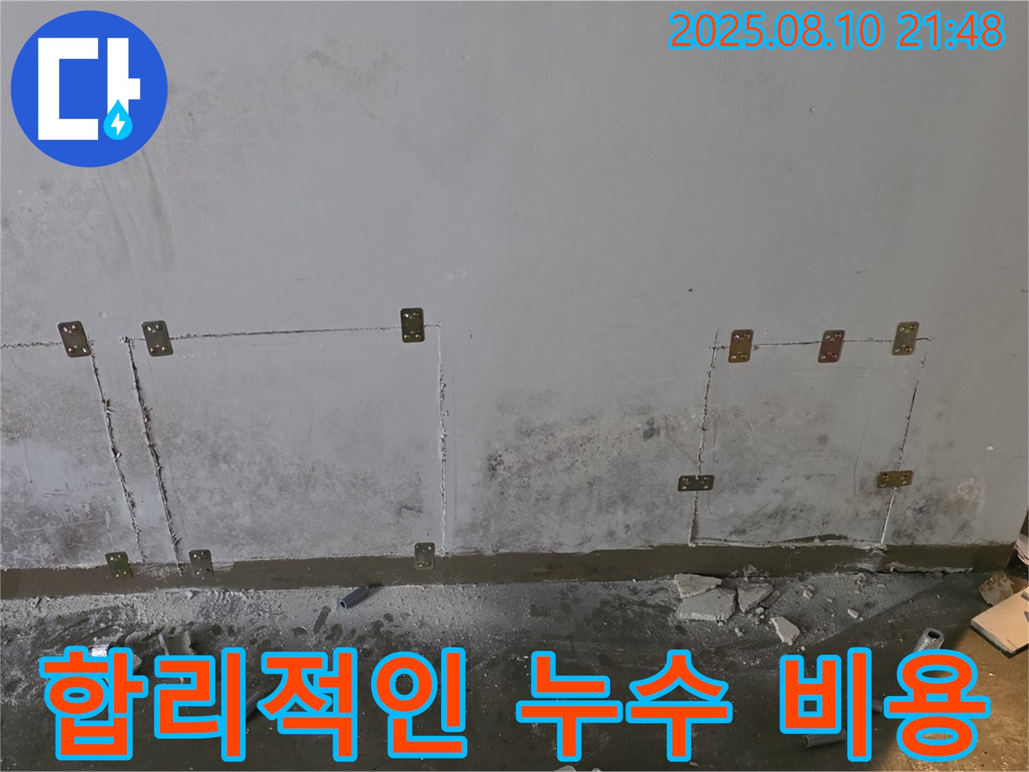 합리적인 누수 비용 - 투명한 견적 제공