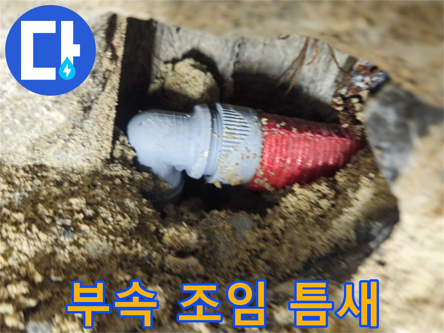 굴착 후 확인된 배관 연결 부속의 헐거워진 조임과 틈새 - 꼼꼼한 재조임