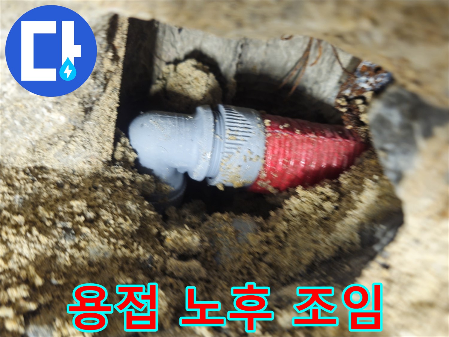굴착 후 확인된 배관의 낡은 용접 부위와 헐거워진 조임 - 꼼꼼하게 재용접 완료