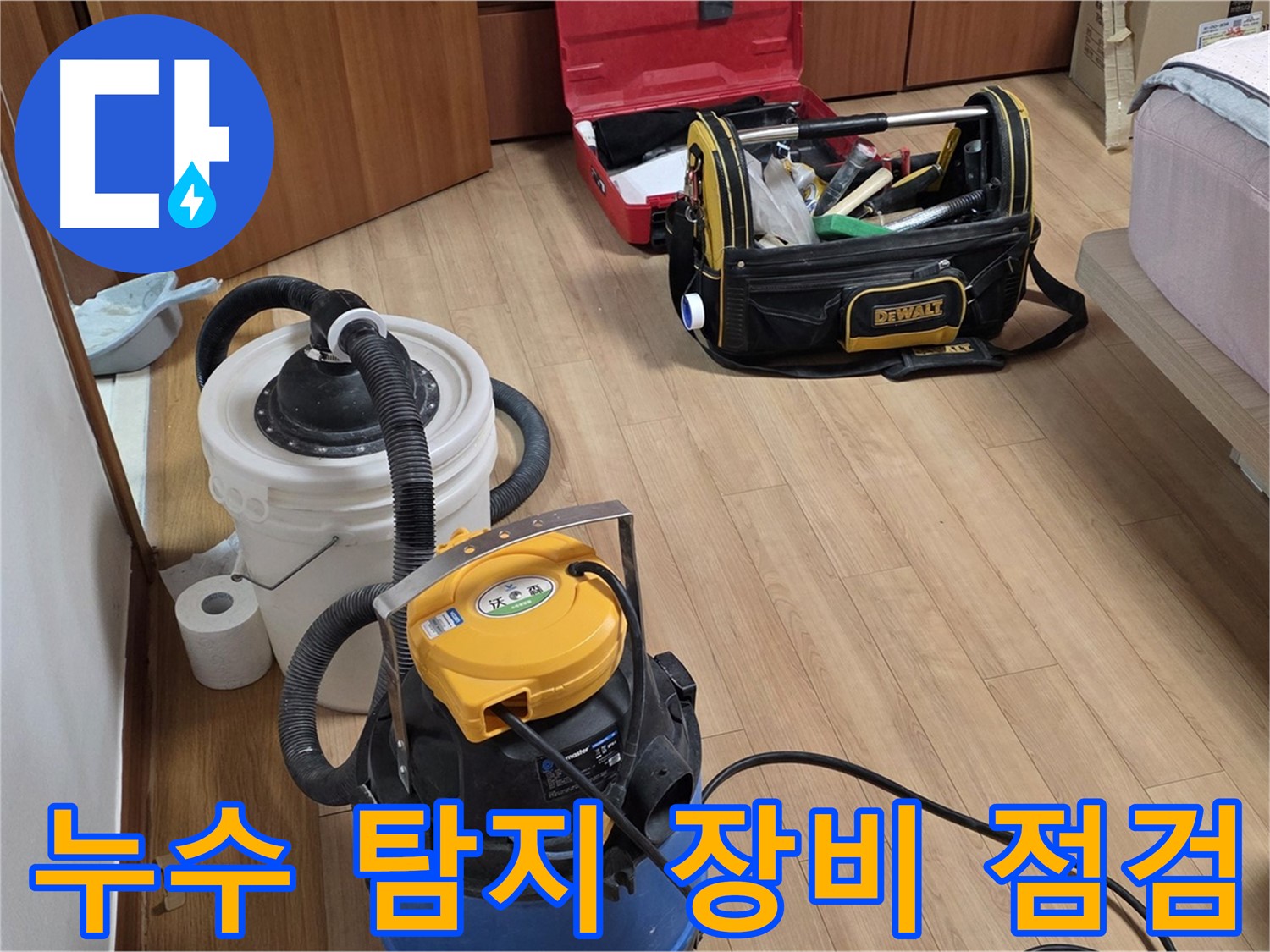 누수 탐지 작업을 시작하기 전에 모든 장비가 제대로 작동하는지 꼼꼼하게 점검합니다 - 완벽한 서비스를 위한 필수 과정입니다.