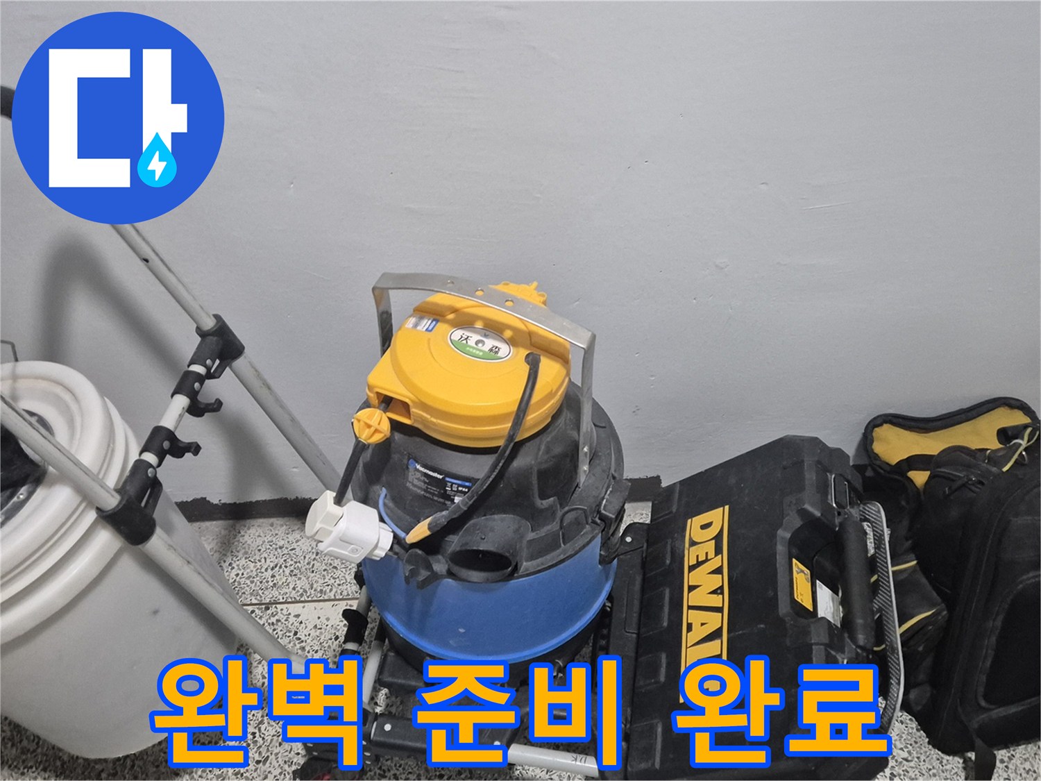누수 탐지를 위한 완벽 준비 완료 - 습식 청소기, 공구 박스, 누수 물통까지 완벽합니다.