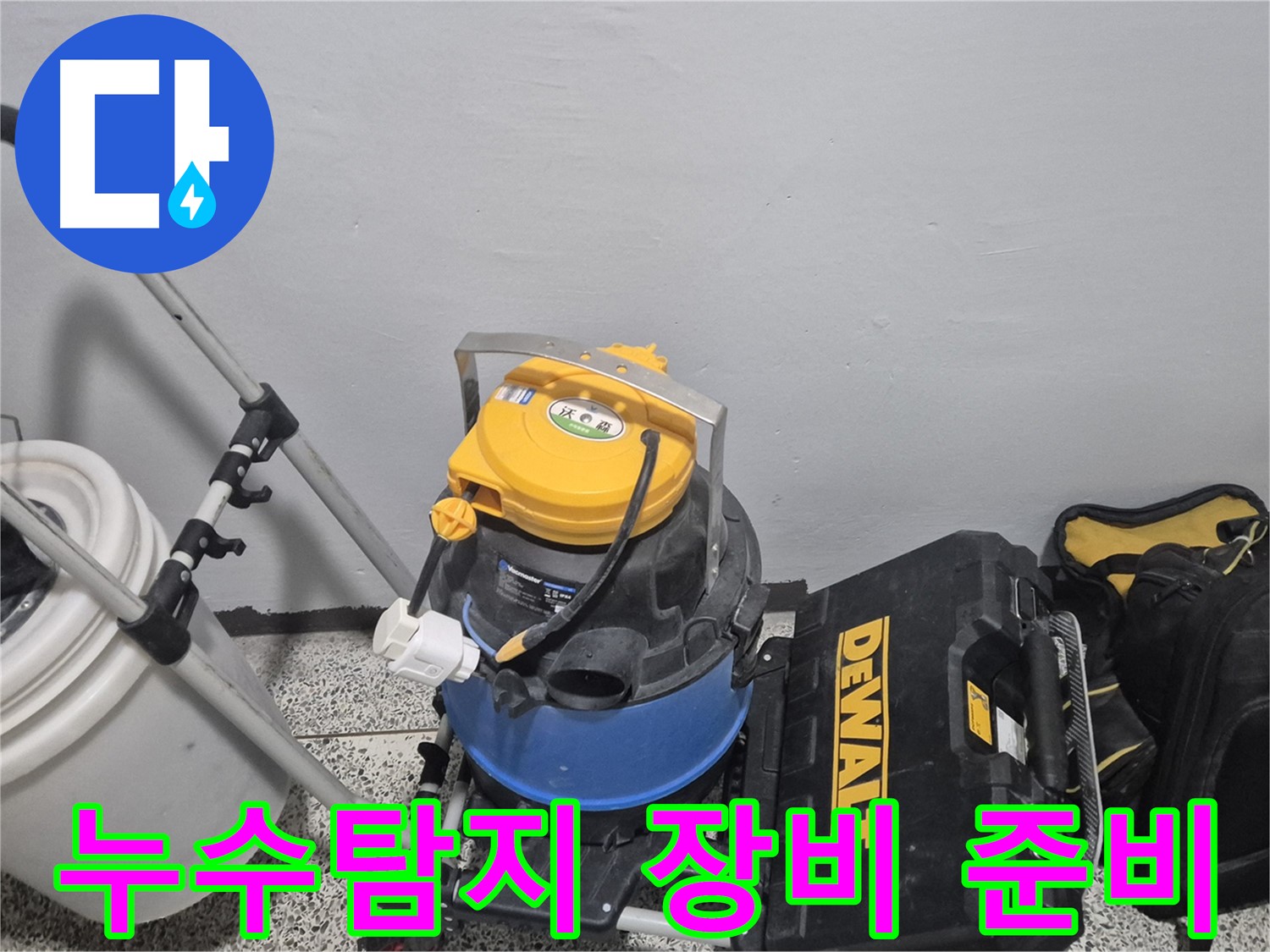 누수 탐지를 위한 장비 - 습식 청소기, 공구 박스 등이 준비되어 있습니다.