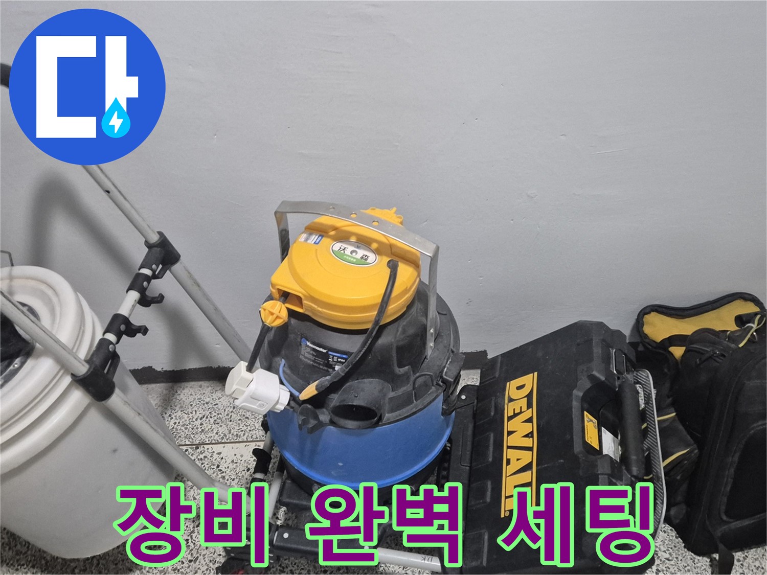 누수 탐지를 위한 장비 완벽 세팅 - 습식 청소기, 공구 박스, 누수 물통까지 완벽합니다.