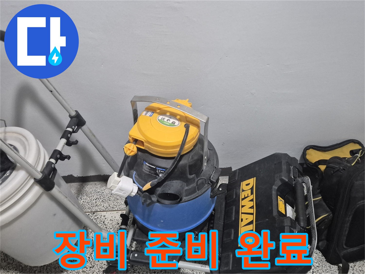 누수 탐지를 위한 장비 준비 완료 - 이제 누수 지점을 찾아 완벽하게 해결하겠습니다.