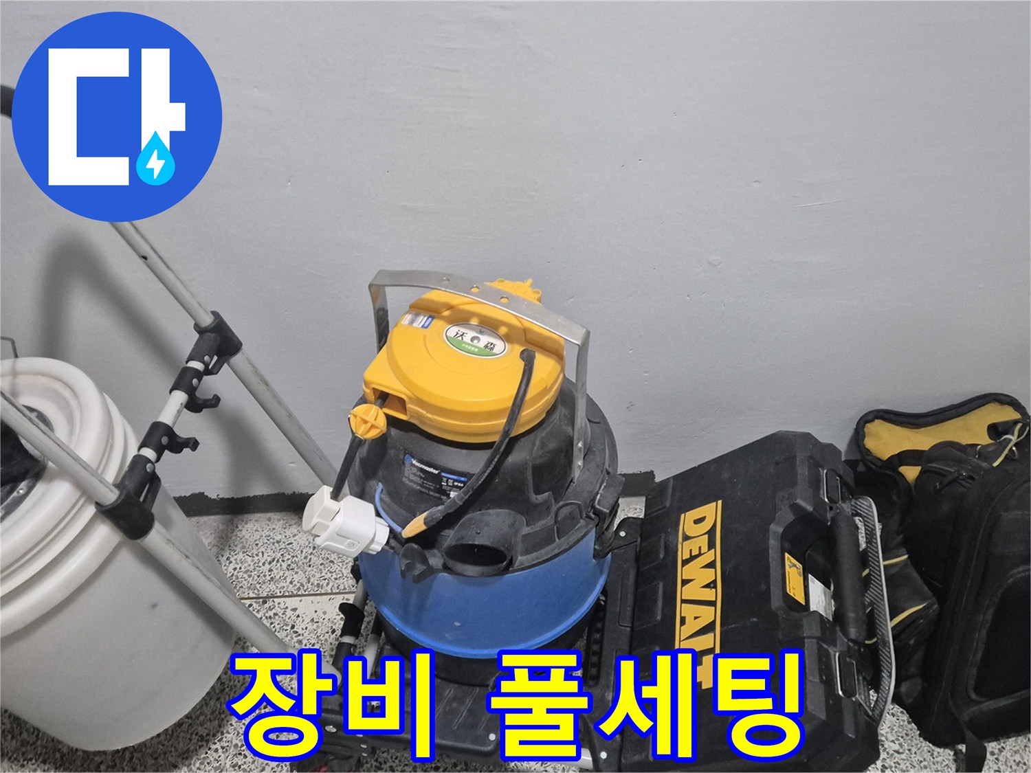 누수 탐지를 위한 장비 풀세팅 완료 - 습식 청소기, 공구 박스, 누수 물통까지 완벽합니다.