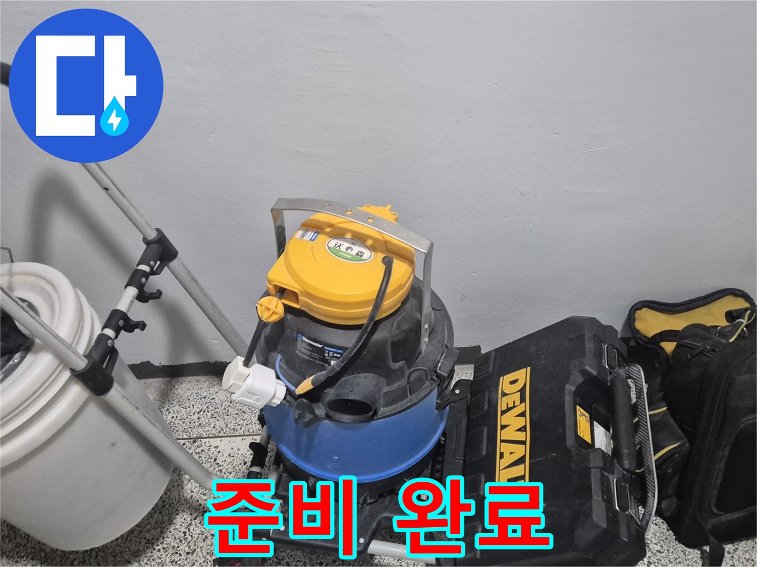 누수 탐지를 위한 준비 완료 - 습식 청소기와 공구 박스로 완벽하게 해결하겠습니다.