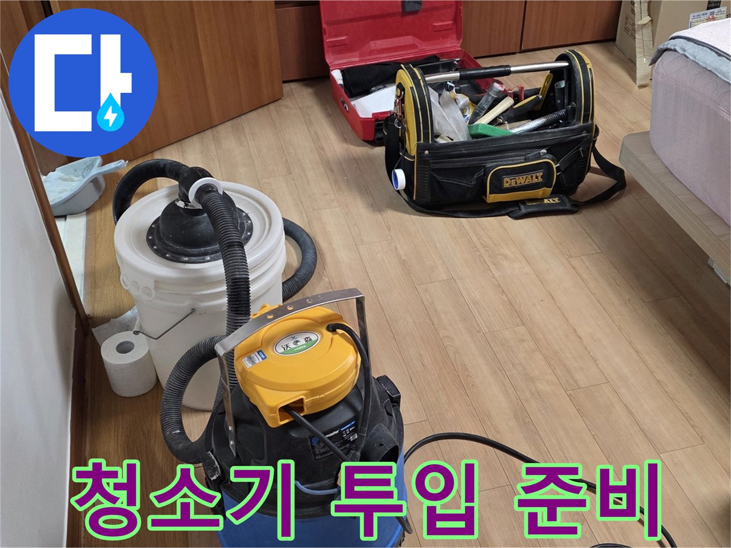 누수 해결 후 깨끗한 청소를 위해 습식 청소기와 공업용 청소기를 준비했습니다 - 완벽한 마무리를 약속드립니다.