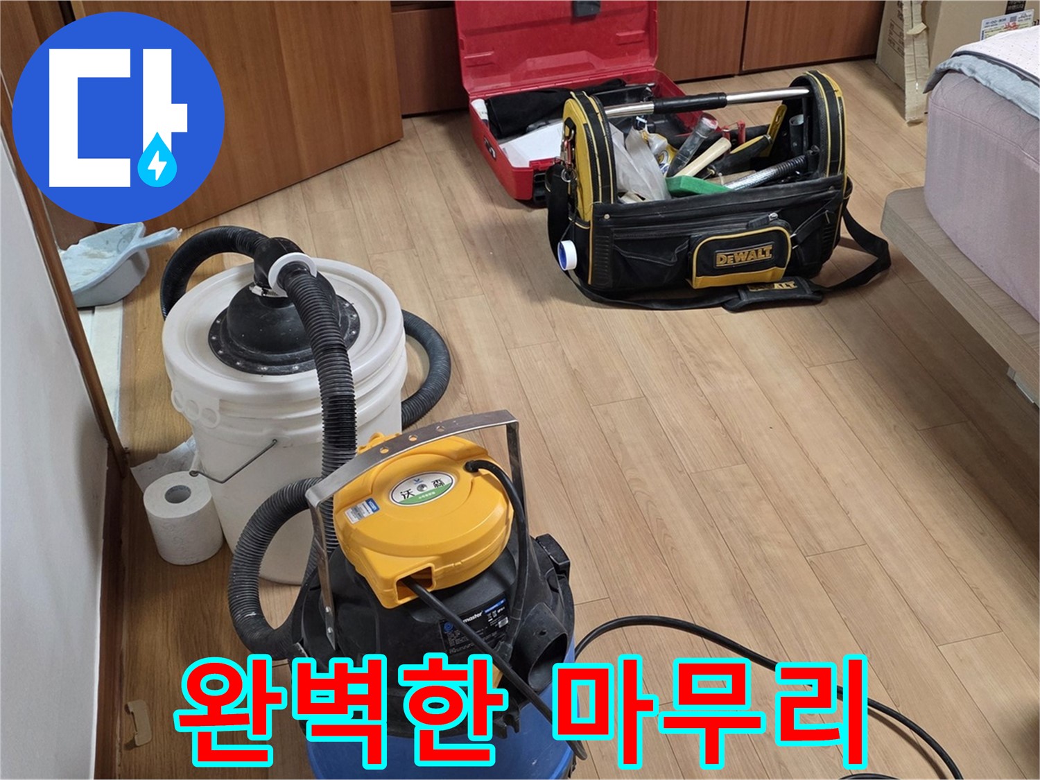 누수 해결 후 완벽한 마무리까지 책임지겠습니다 - 고객님의 만족을 위해 최선을 다합니다.