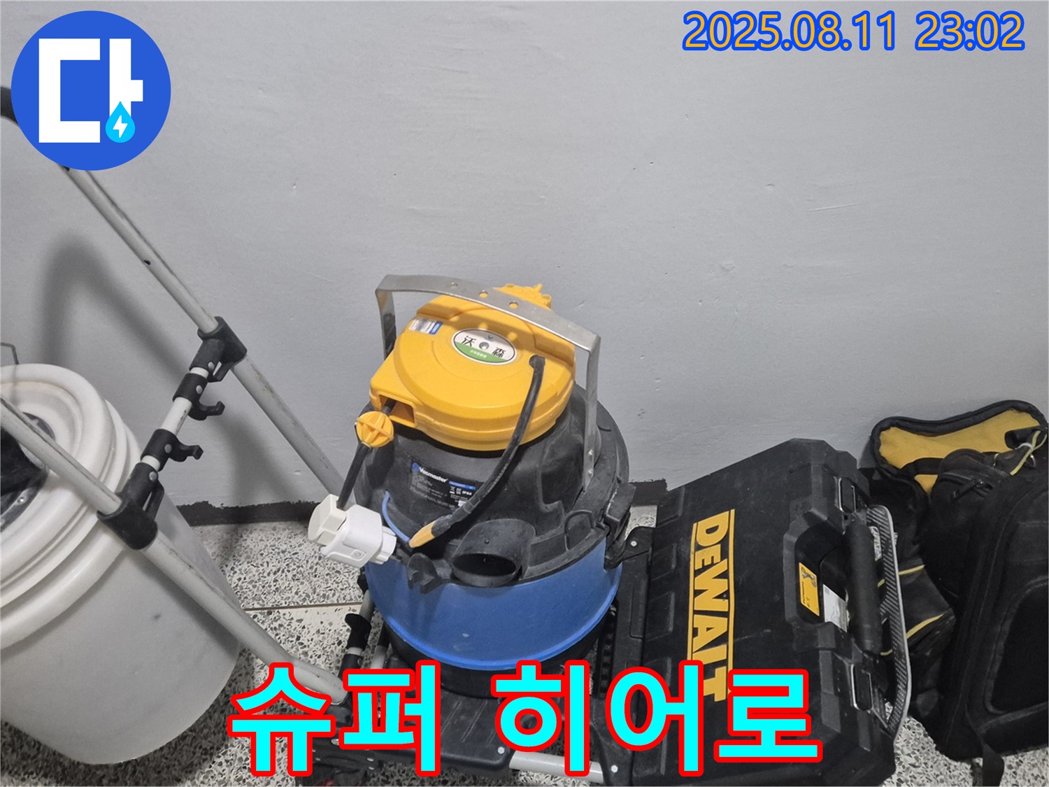 누수 해결을 위한 슈퍼 히어로 장비 - 습식 청소기 - 공구함 - 영웅처럼 누수를 막아줍니다.